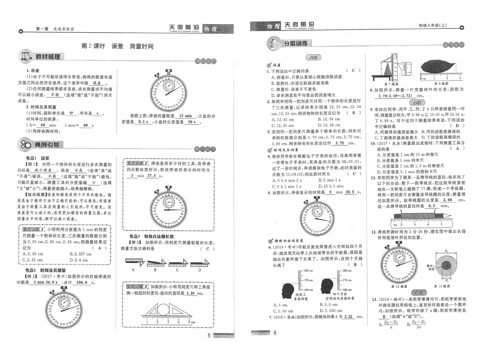 2020年天府前沿課時同步培優(yōu)訓(xùn)練八年級物理上冊教科版 參考答案第5頁