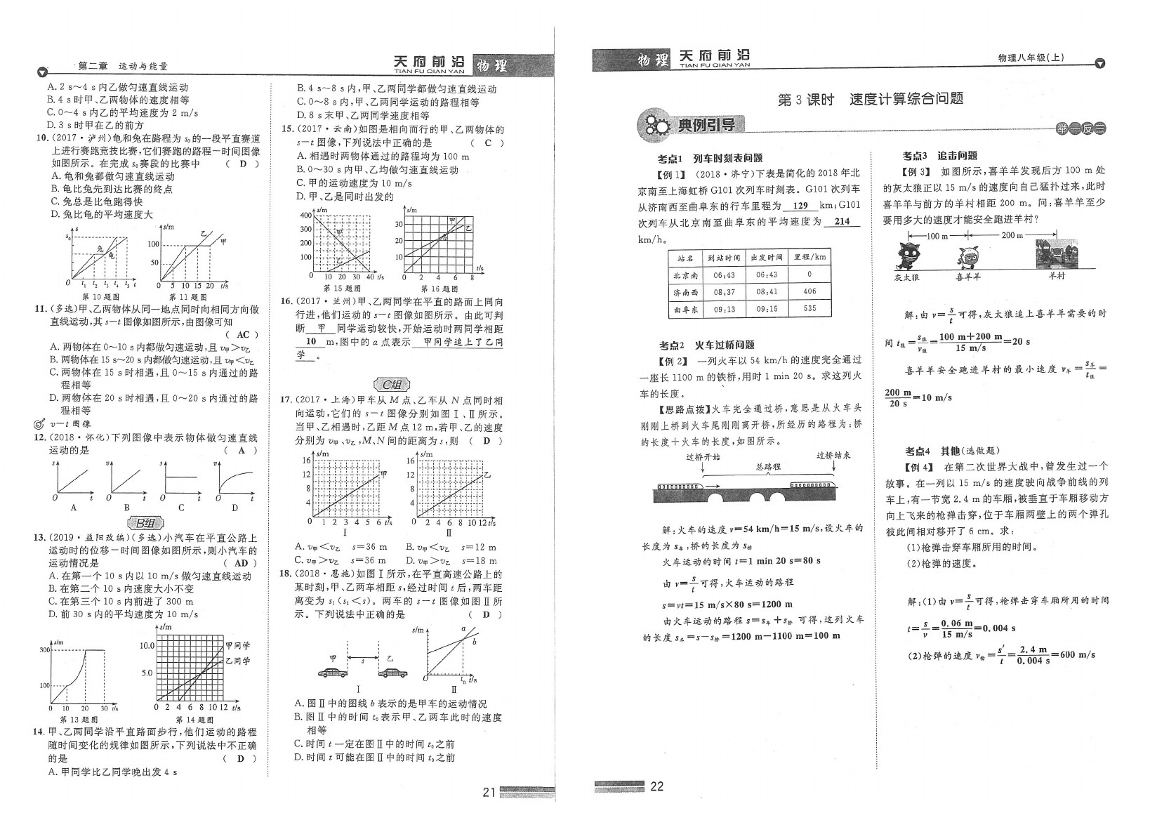 2020年天府前沿課時(shí)同步培優(yōu)訓(xùn)練八年級(jí)物理上冊(cè)教科版 參考答案第13頁(yè)