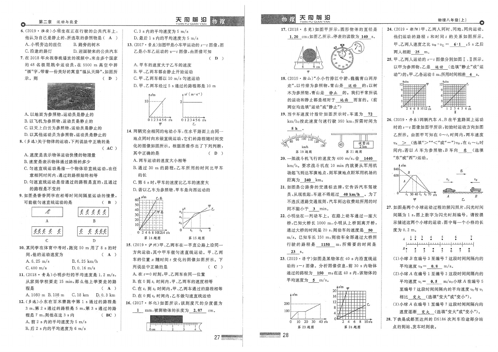 2020年天府前沿課時(shí)同步培優(yōu)訓(xùn)練八年級(jí)物理上冊(cè)教科版 參考答案第16頁