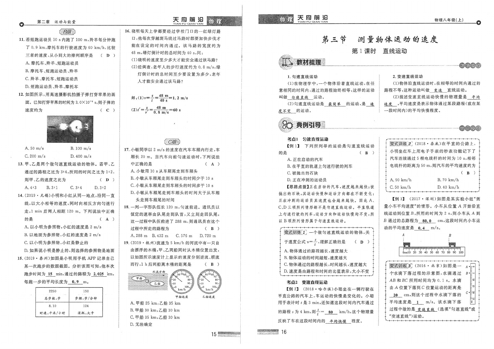 2020年天府前沿課時同步培優(yōu)訓(xùn)練八年級物理上冊教科版 參考答案第10頁