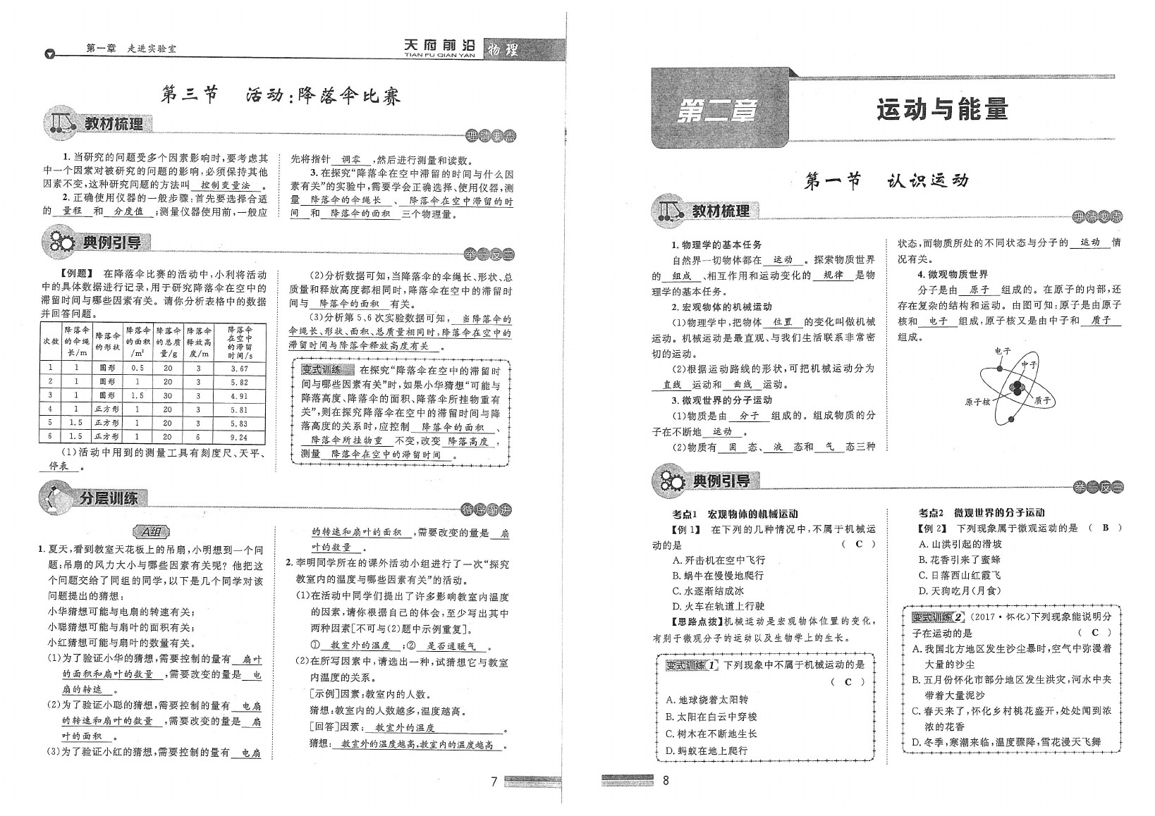 2020年天府前沿課時(shí)同步培優(yōu)訓(xùn)練八年級(jí)物理上冊(cè)教科版 參考答案第6頁