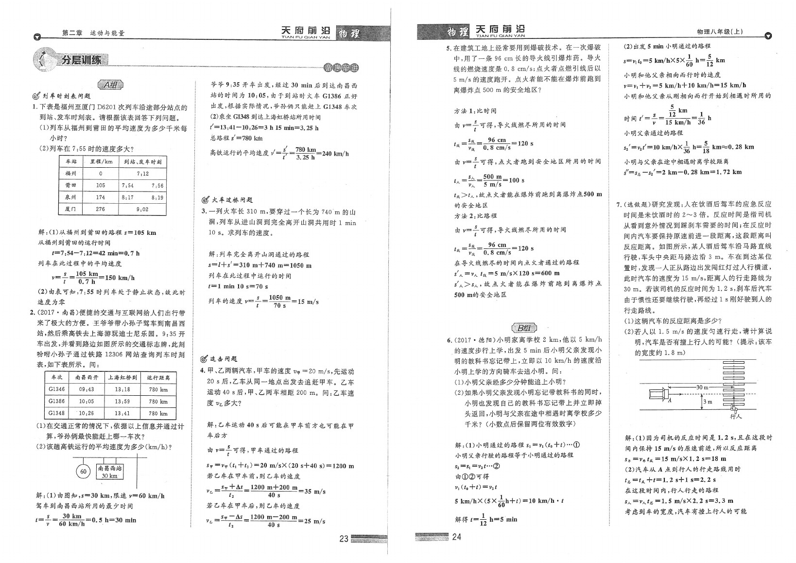 2020年天府前沿課時(shí)同步培優(yōu)訓(xùn)練八年級(jí)物理上冊(cè)教科版 參考答案第14頁