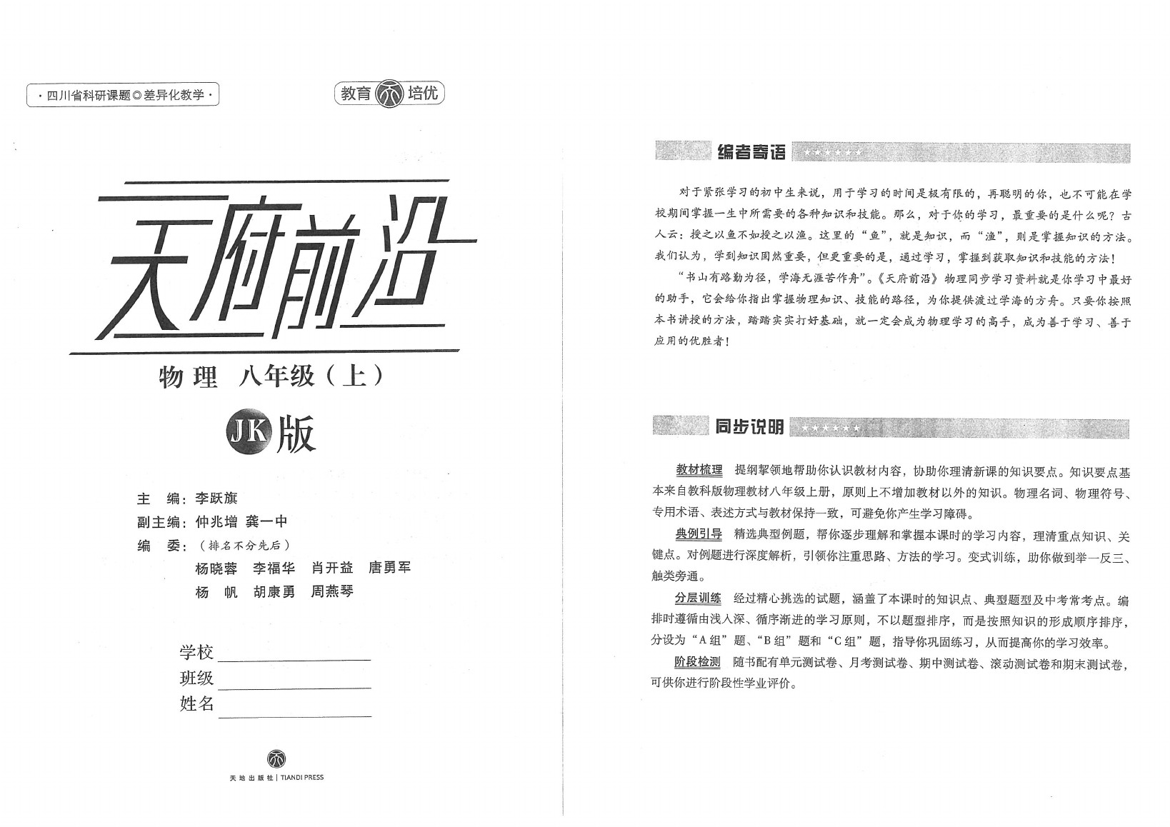 2020年天府前沿課時(shí)同步培優(yōu)訓(xùn)練八年級(jí)物理上冊(cè)教科版 參考答案第1頁