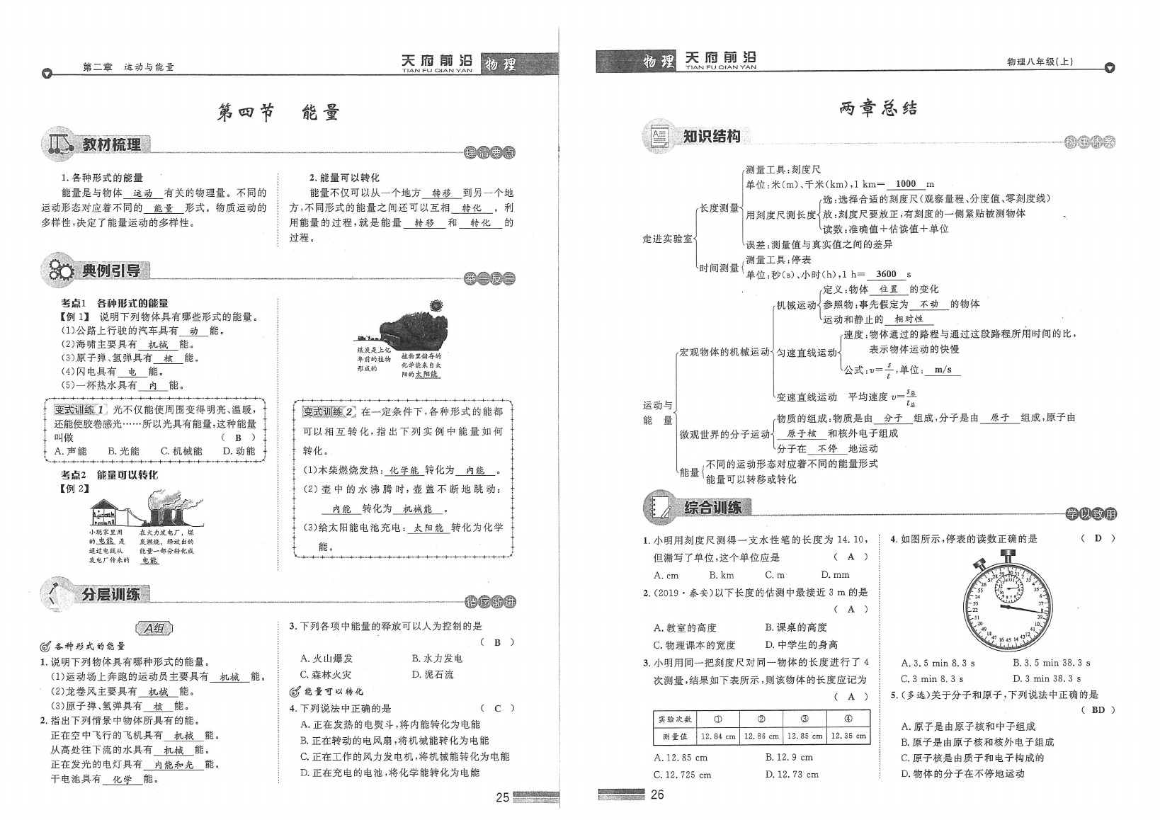 2020年天府前沿課時(shí)同步培優(yōu)訓(xùn)練八年級(jí)物理上冊(cè)教科版 參考答案第15頁(yè)