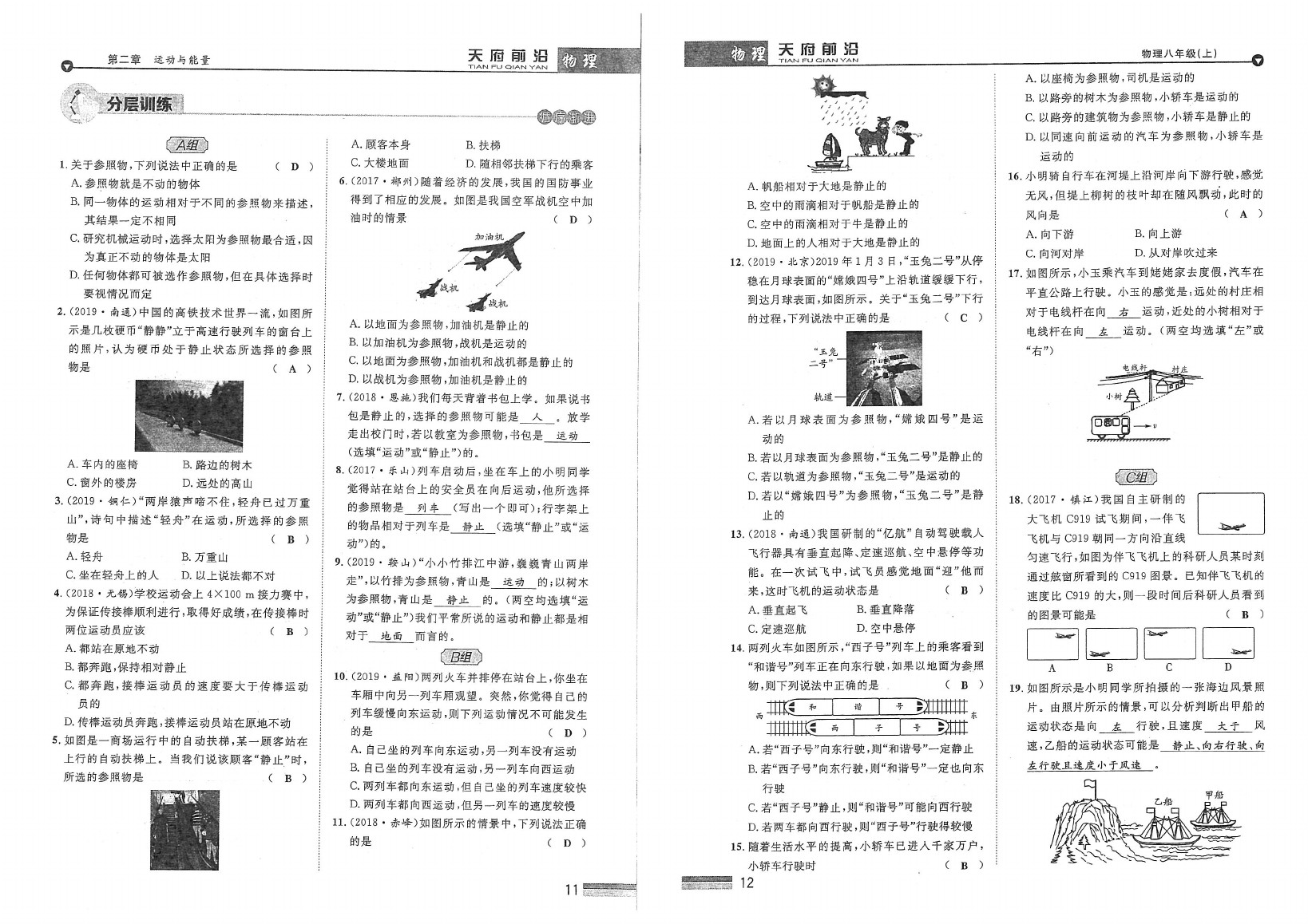 2020年天府前沿課時(shí)同步培優(yōu)訓(xùn)練八年級(jí)物理上冊(cè)教科版 參考答案第8頁(yè)