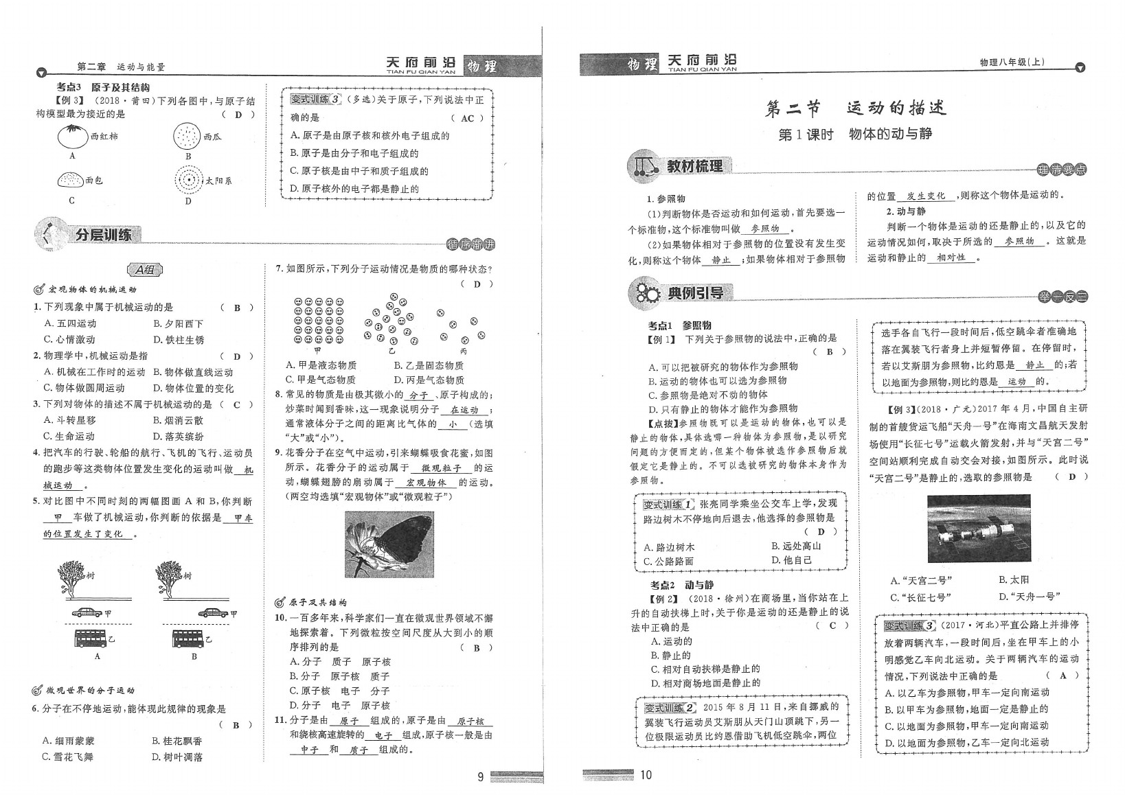 2020年天府前沿課時同步培優(yōu)訓(xùn)練八年級物理上冊教科版 參考答案第7頁