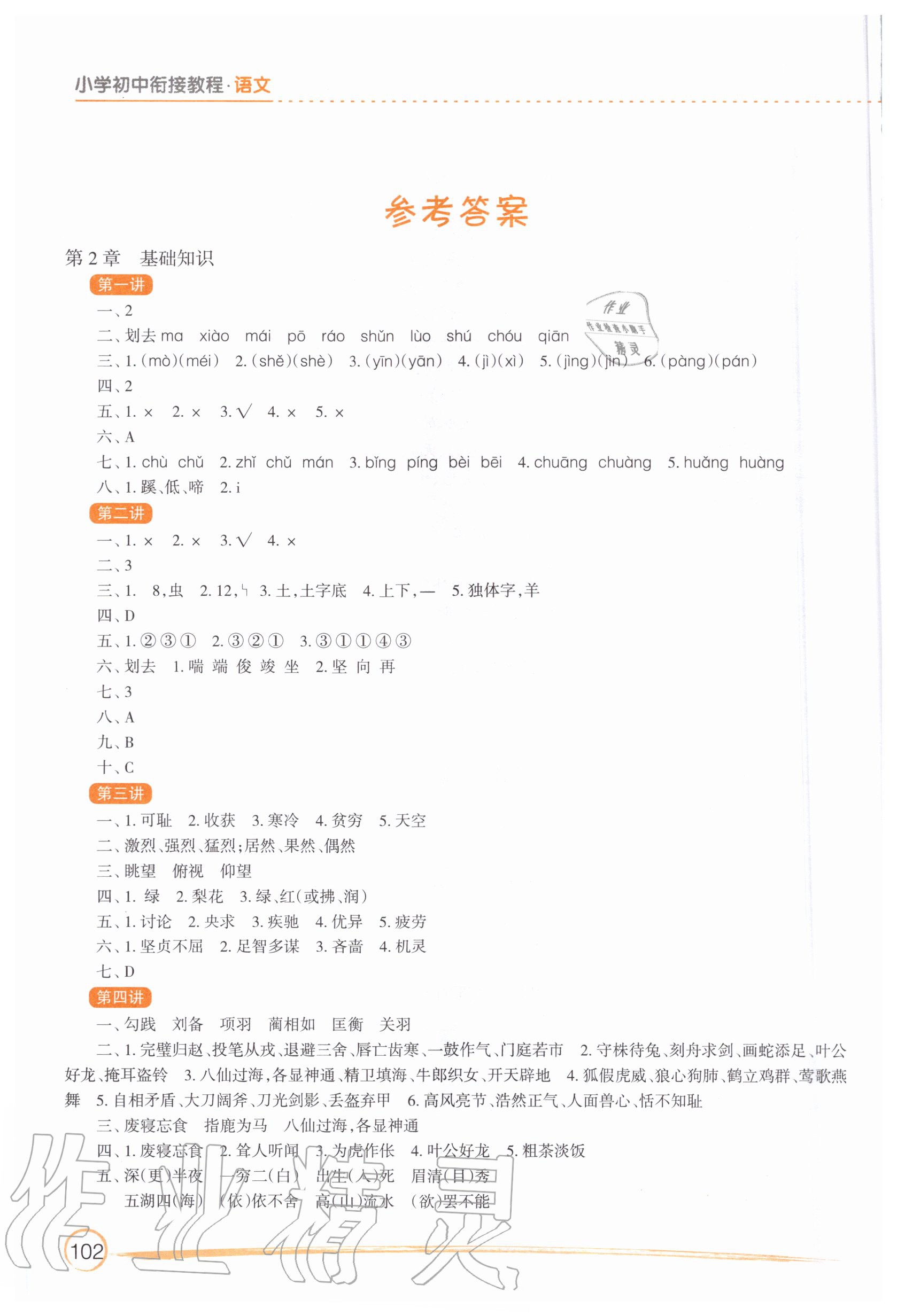 2020年小學初中銜接教程語文江蘇鳳凰教育出版社 參考答案第1頁
