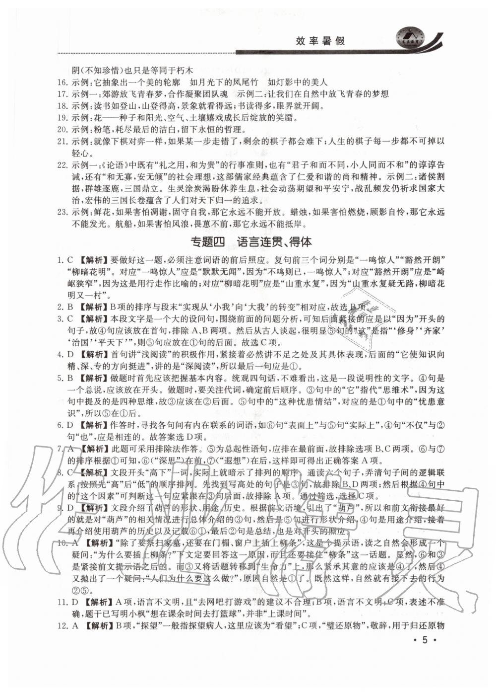 2020年效率暑假初升高衔接语文江苏人民出版社 参考答案第5页