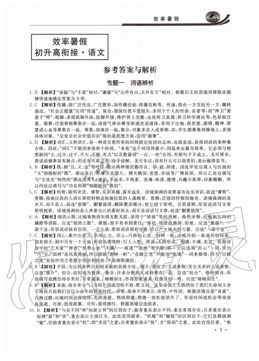 2020年效率暑假初升高衔接语文江苏人民出版社 参考答案第1页