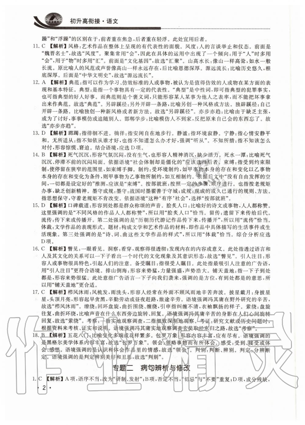 2020年效率暑假初升高衔接语文江苏人民出版社 参考答案第2页