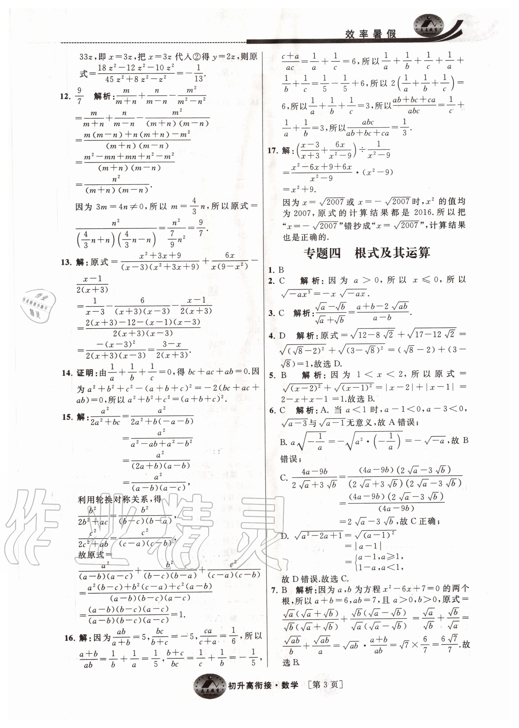 2020年效率暑假初升高衔接数学江苏人民出版社 第3页