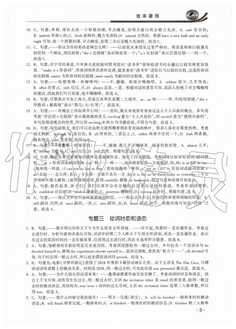 2020年效率暑假初升高銜接英語(yǔ)江蘇人民出版社 參考答案第3頁(yè)