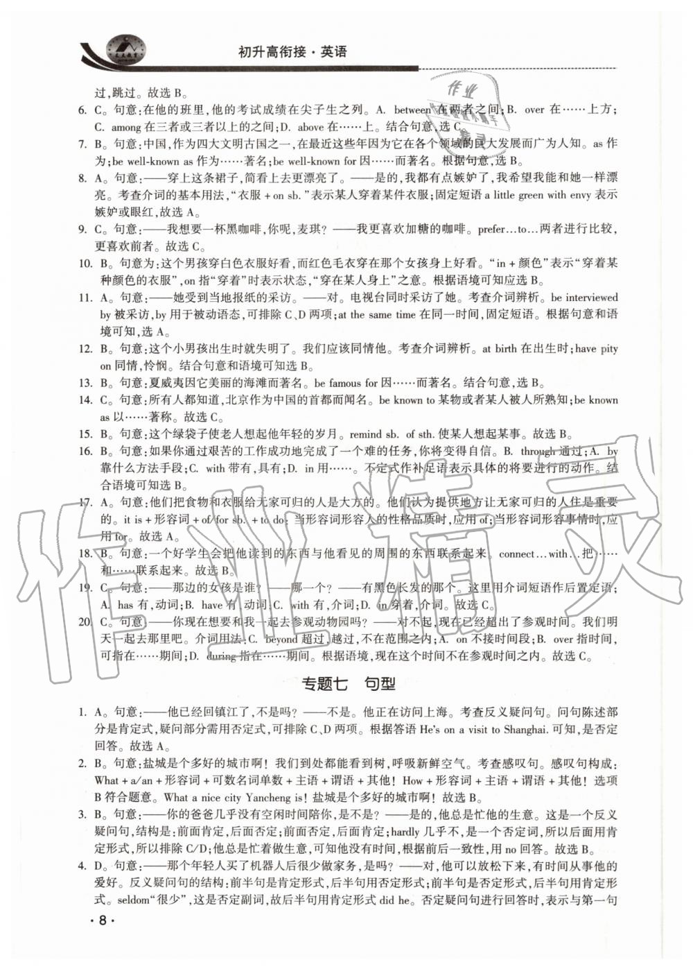 2020年效率暑假初升高銜接英語(yǔ)江蘇人民出版社 參考答案第8頁(yè)