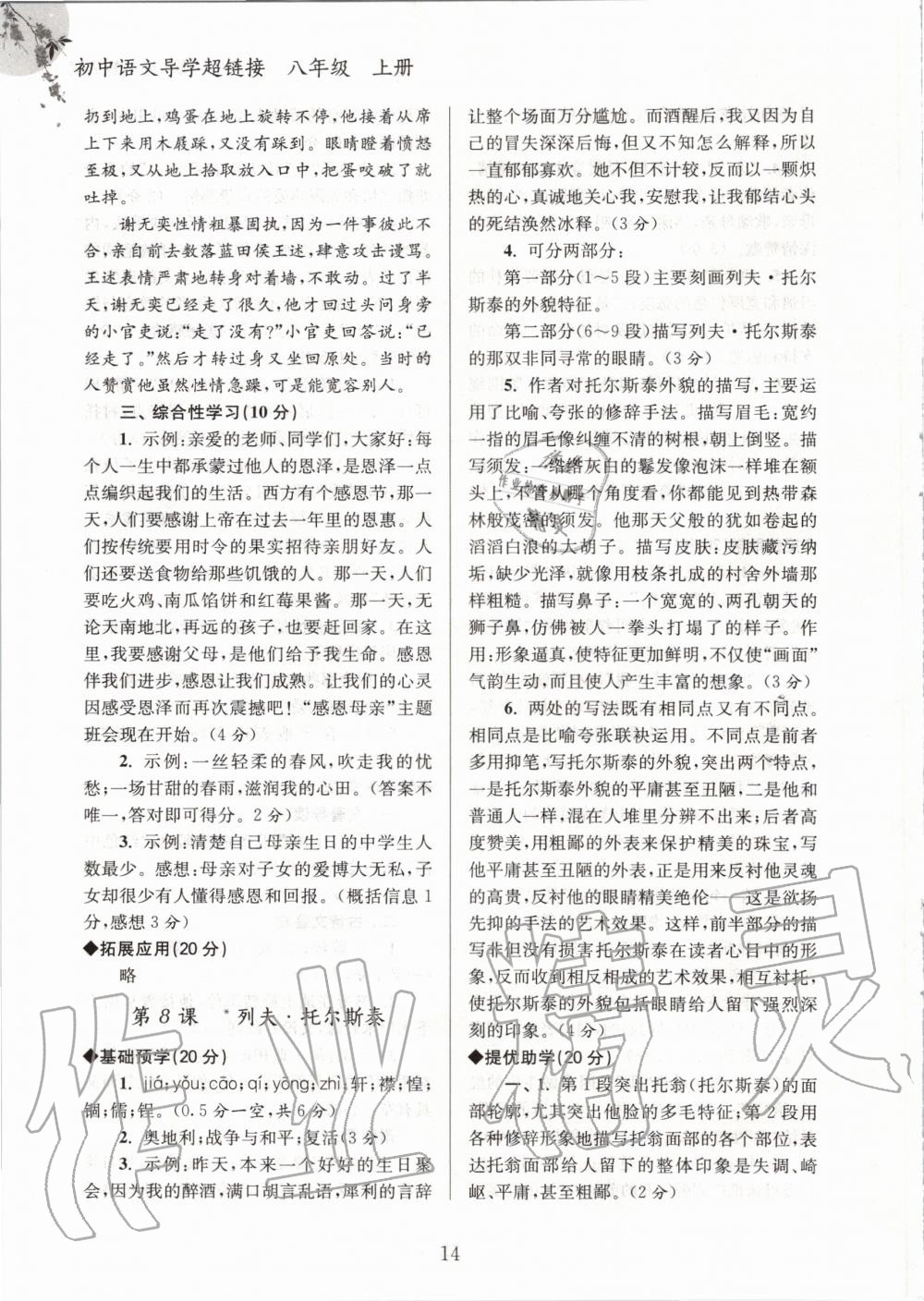 2020年初中語文導(dǎo)學(xué)超鏈接八年級上冊人教版 參考答案第14頁