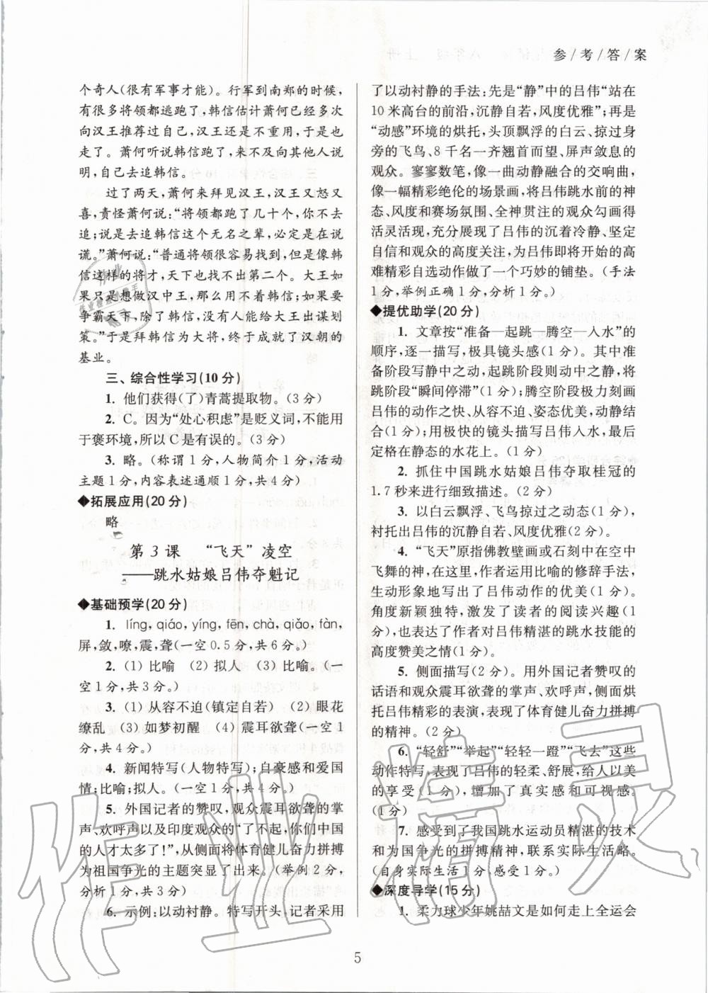 2020年初中語文導(dǎo)學(xué)超鏈接八年級上冊人教版 參考答案第5頁