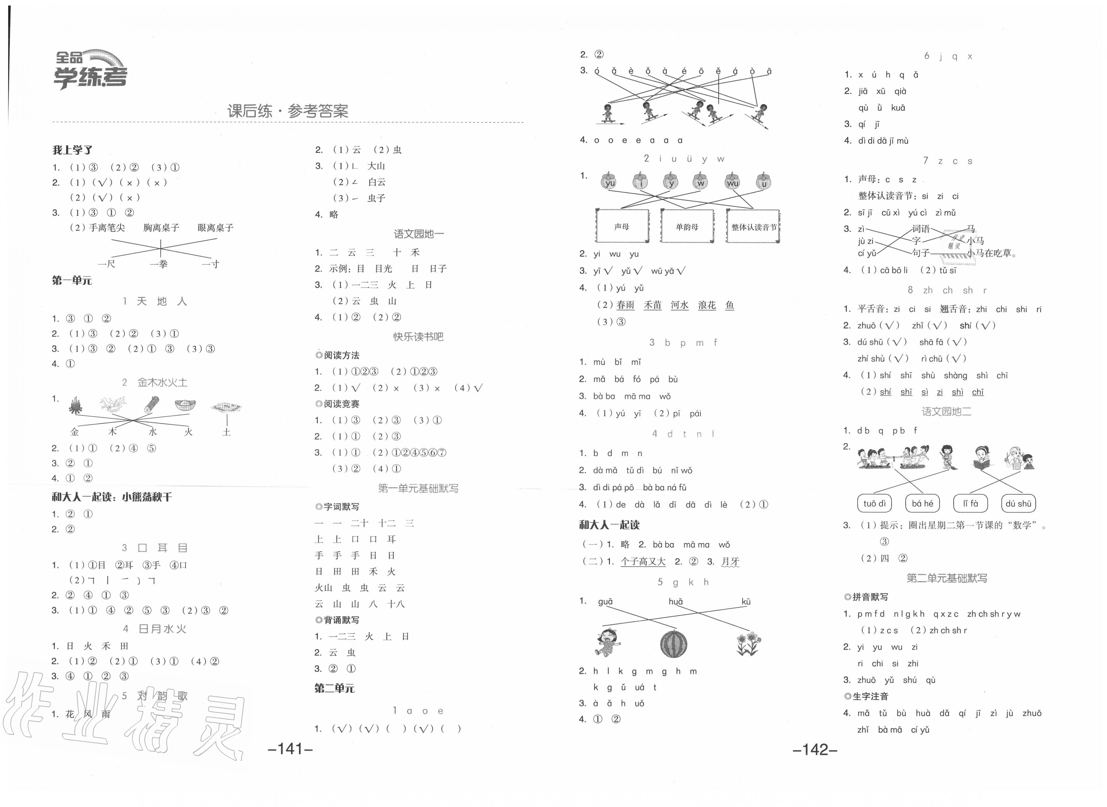 2020年全品学练考一年级语文上册人教版江苏专用 第1页