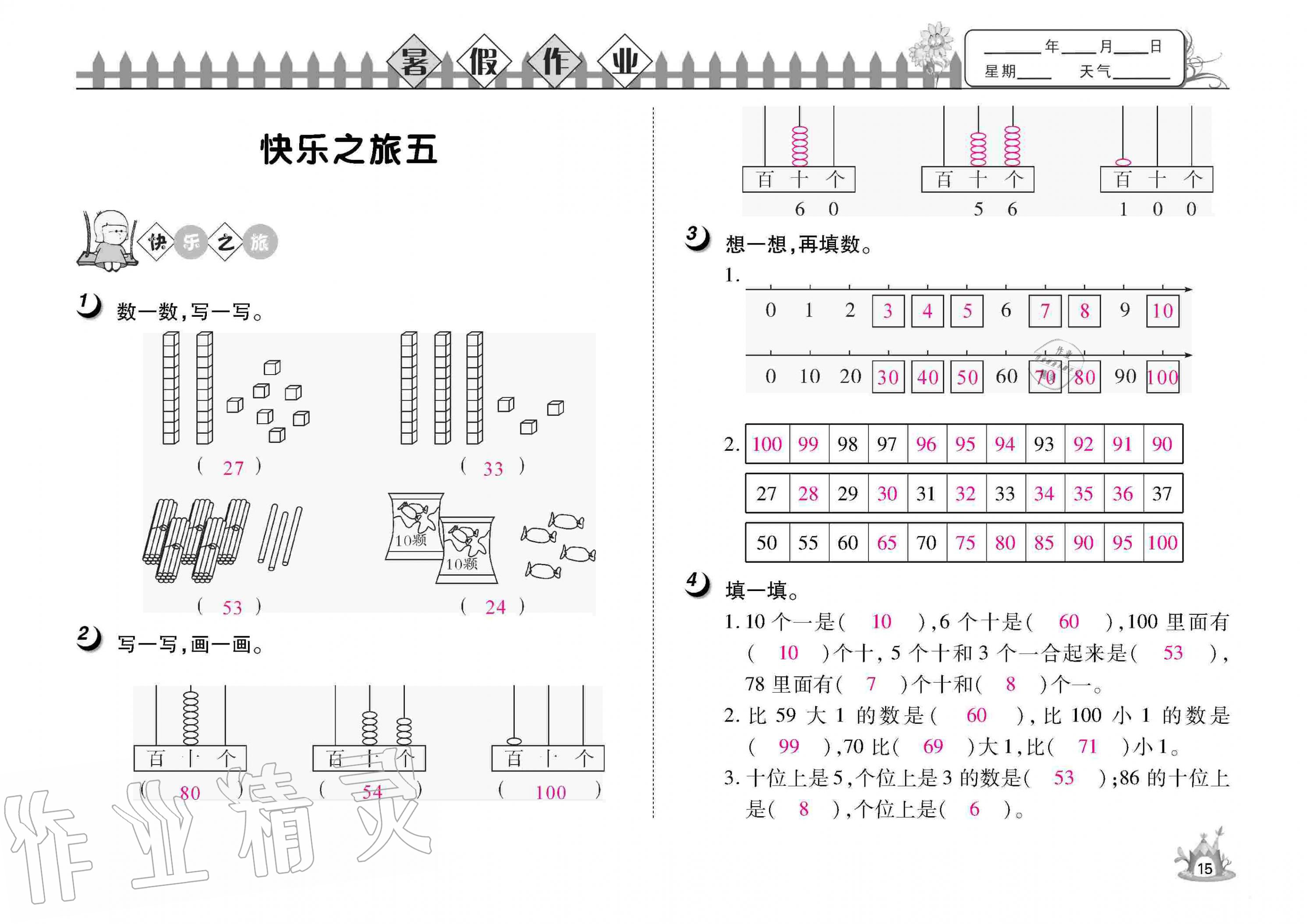 2020年Happy暑假作业快乐暑假一年级数学武汉大学出版社 参考答案第15页