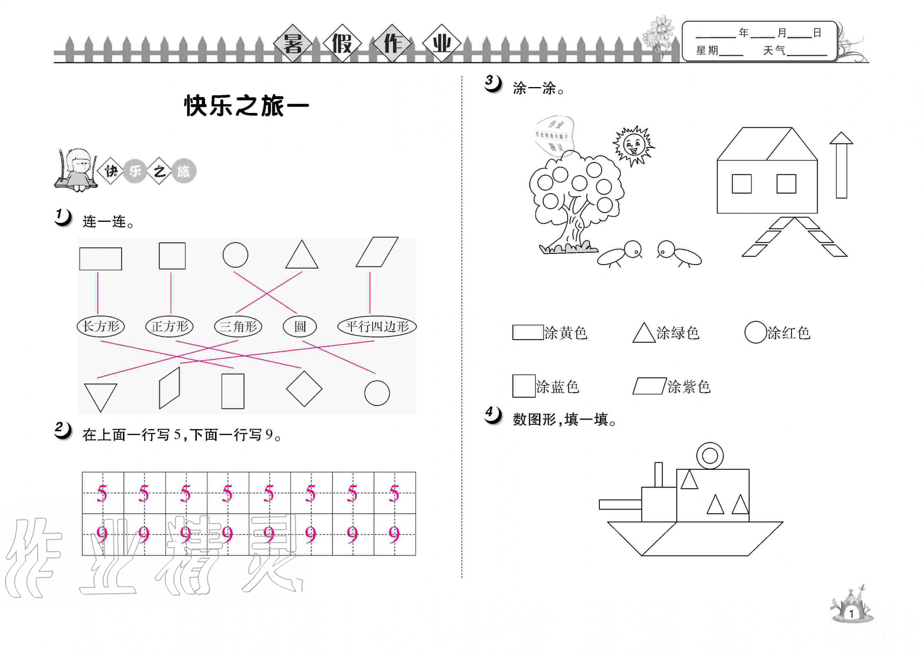 2020年Happy暑假作业快乐暑假一年级数学武汉大学出版社 参考答案第1页