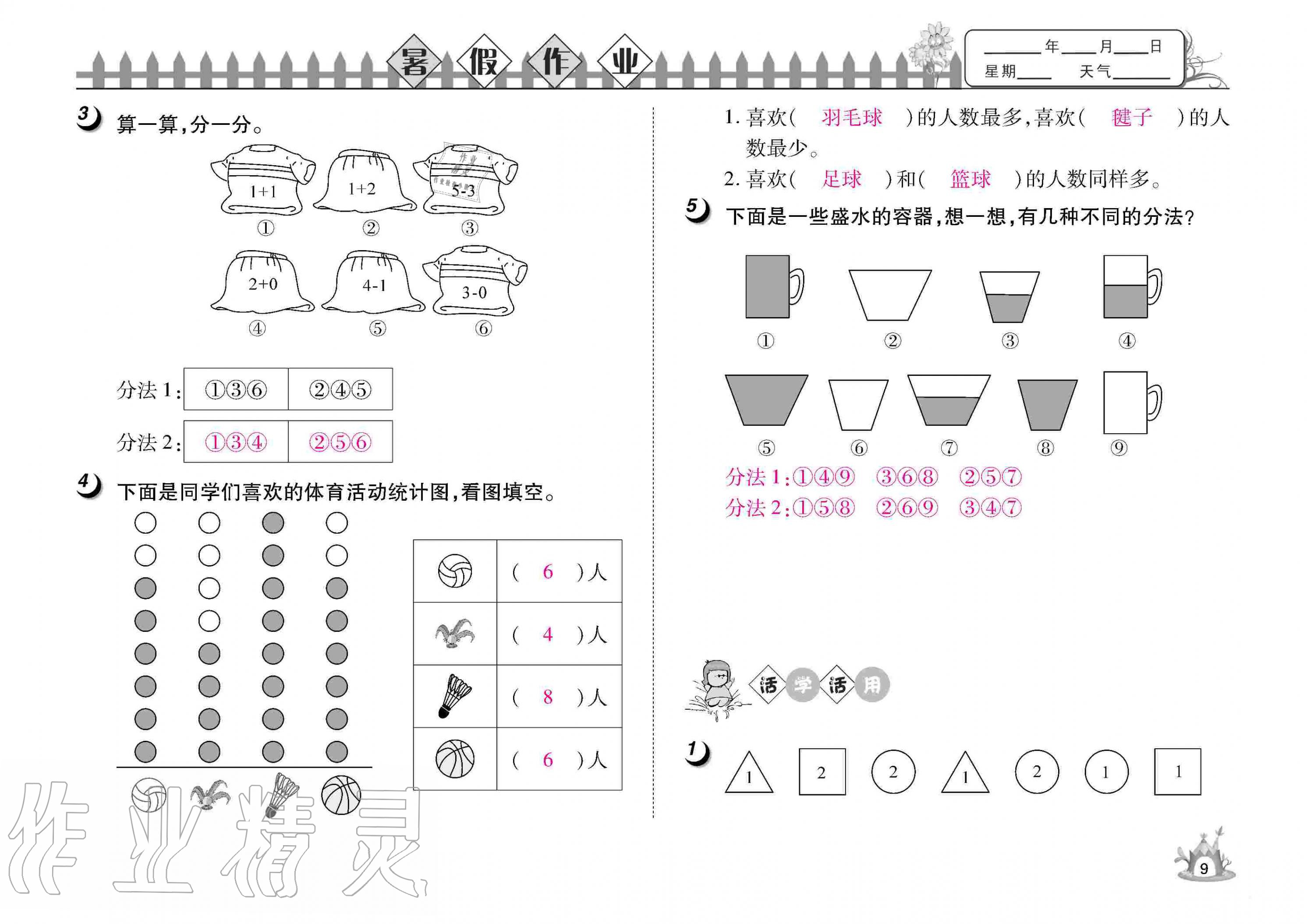 2020年Happy暑假作業(yè)快樂暑假一年級數(shù)學武漢大學出版社 參考答案第9頁