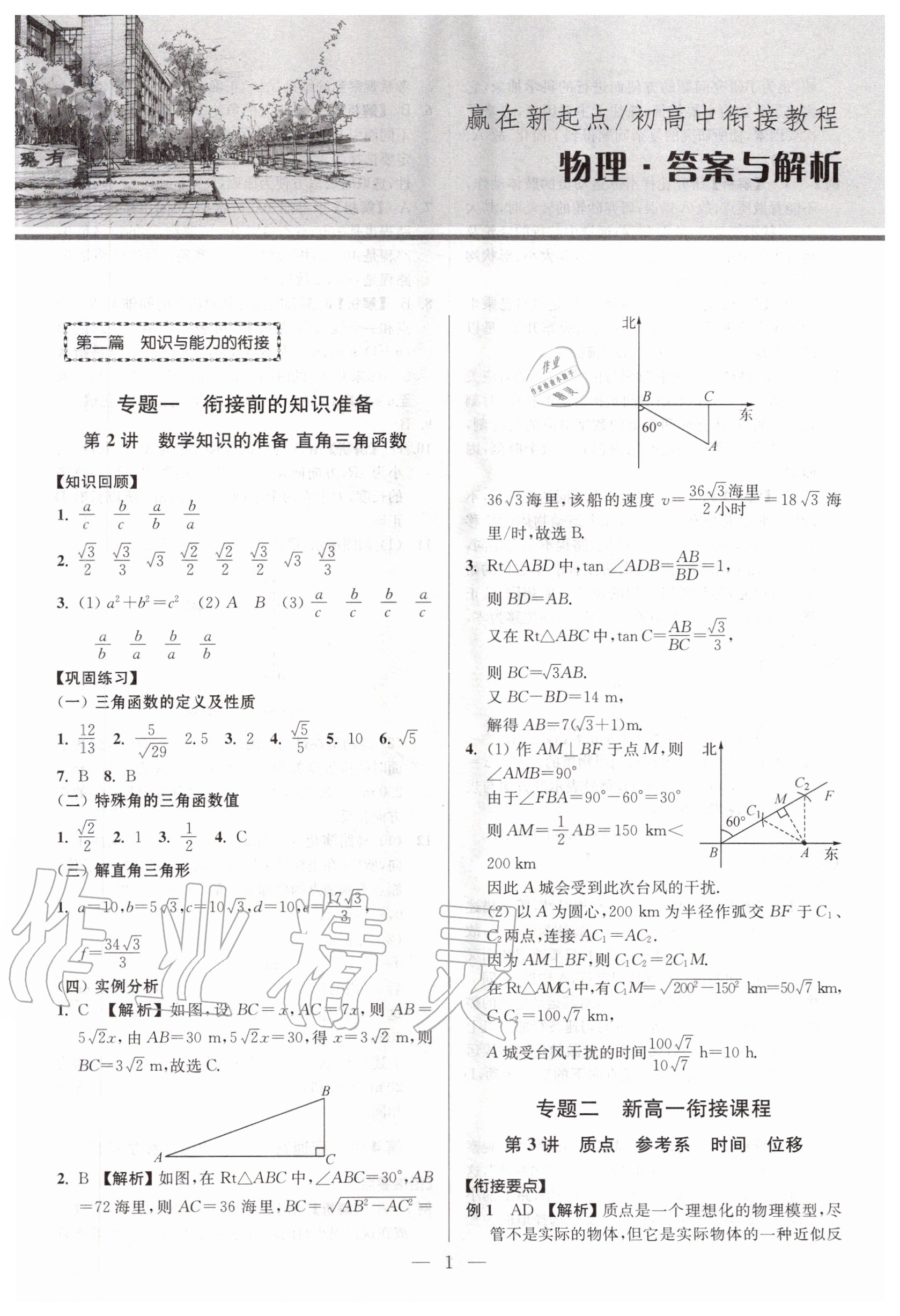 2020年初高中銜接教程贏在新起點物理 參考答案第1頁