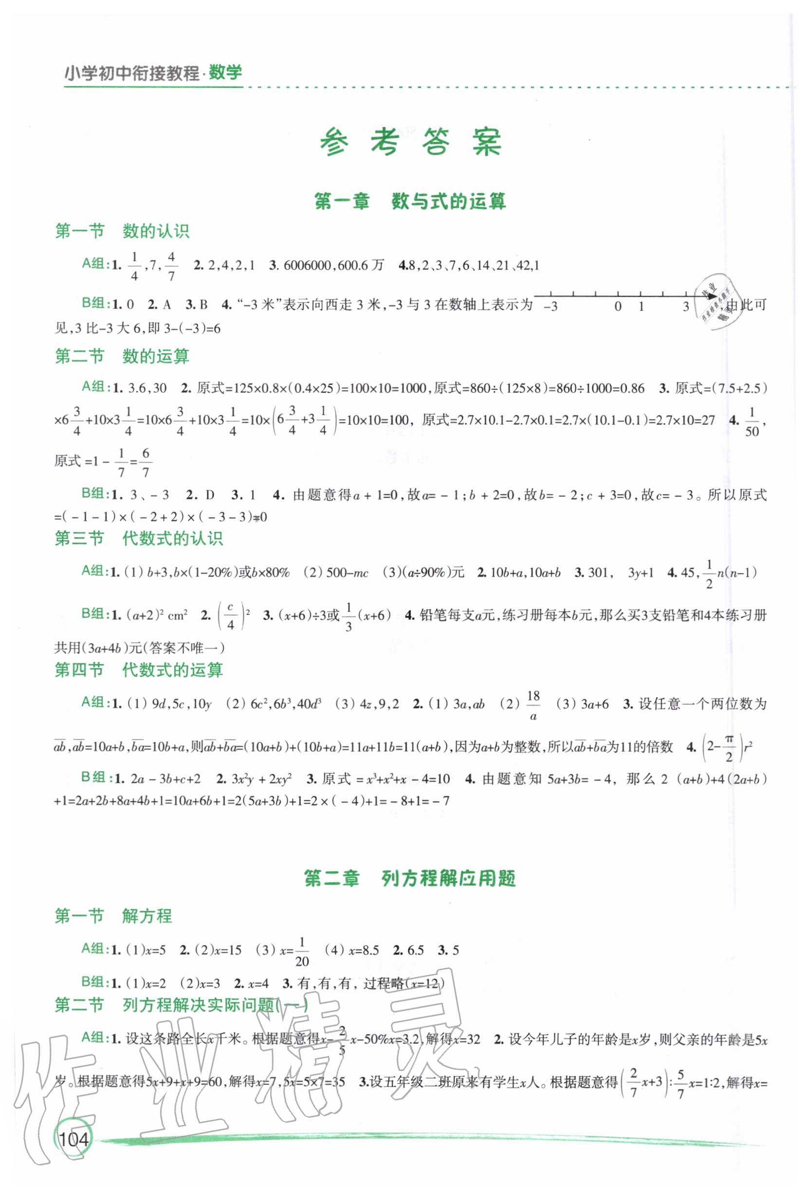 2020年小學初中銜接教程數學江蘇鳳凰教育出版社 參考答案第1頁