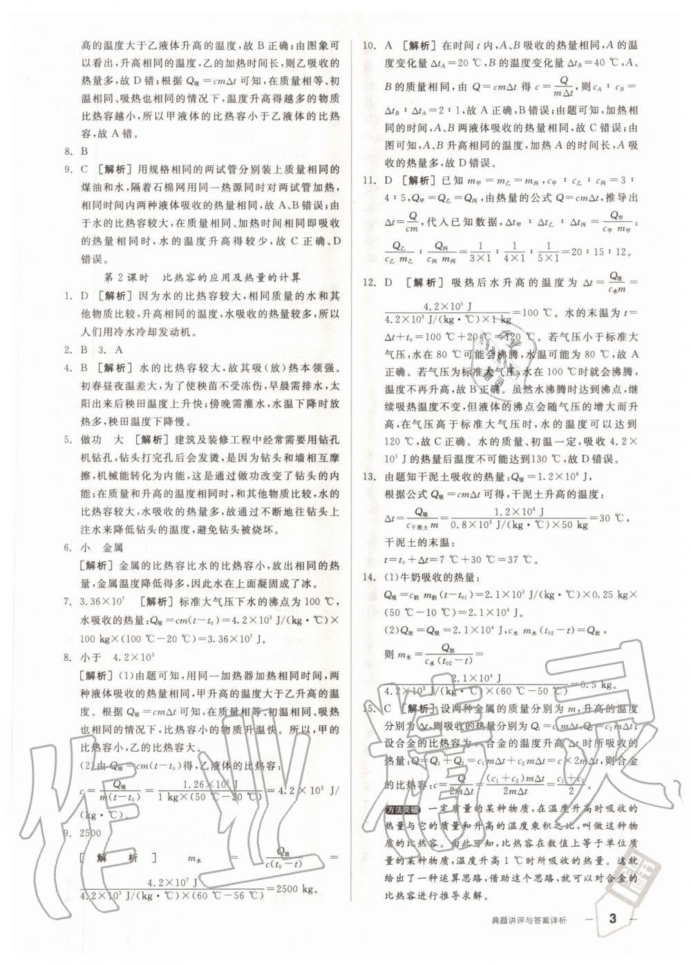 2020年练就优等生九年级物理全一册上人教版 参考答案第3页