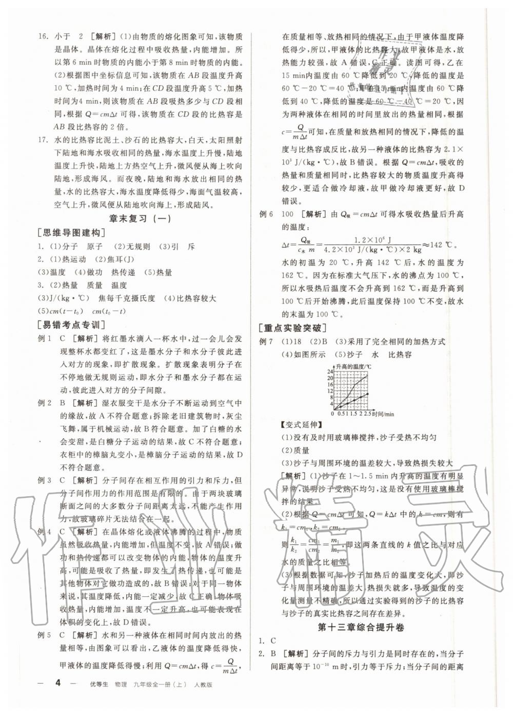 2020年练就优等生九年级物理全一册上人教版 参考答案第4页