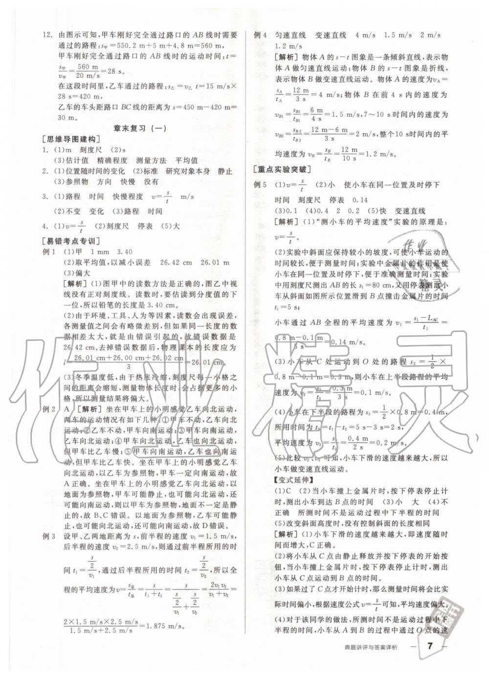 2020年練就優(yōu)等生八年級物理上冊人教版 參考答案第7頁