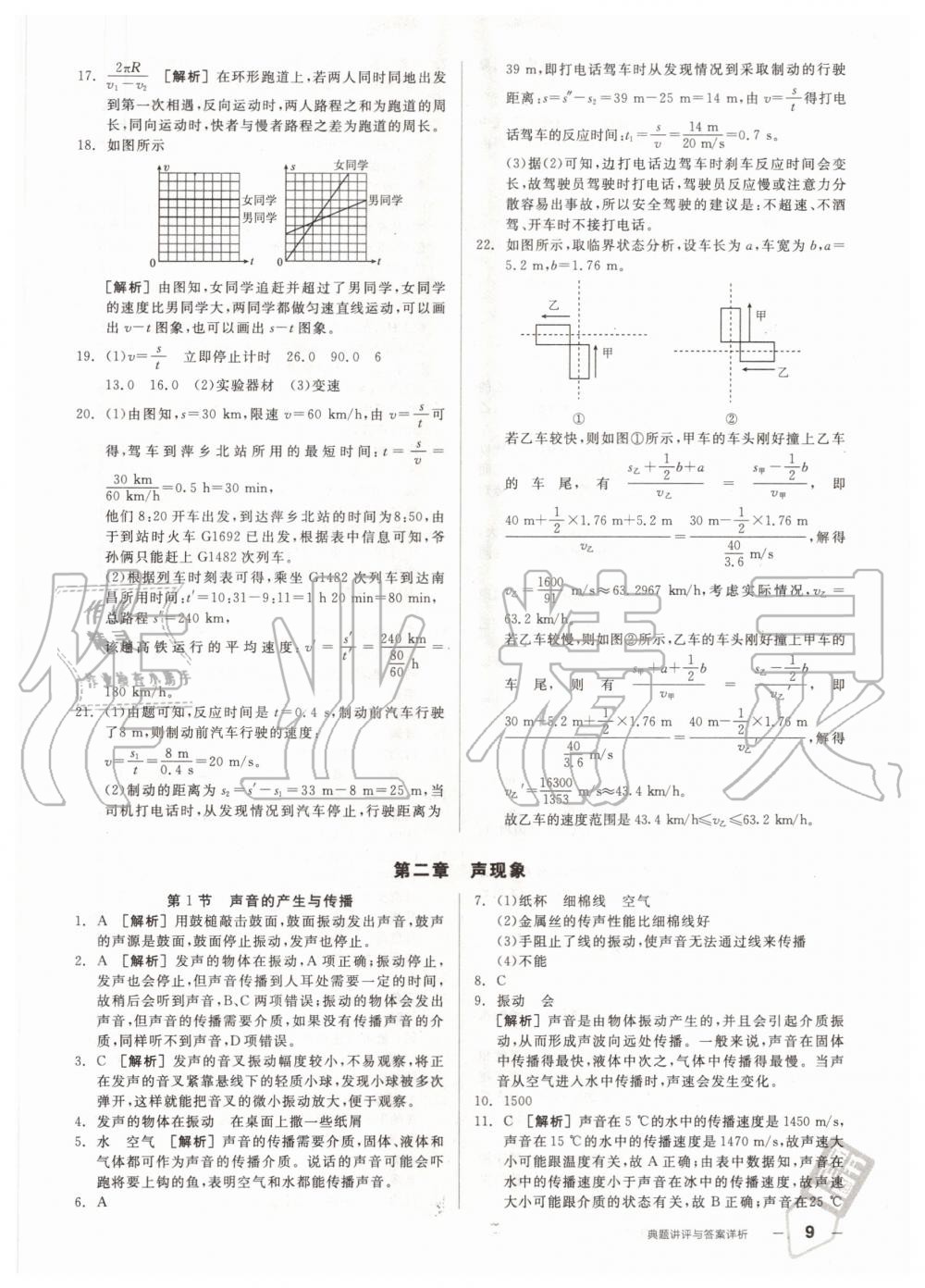 2020年練就優(yōu)等生八年級(jí)物理上冊(cè)人教版 參考答案第9頁