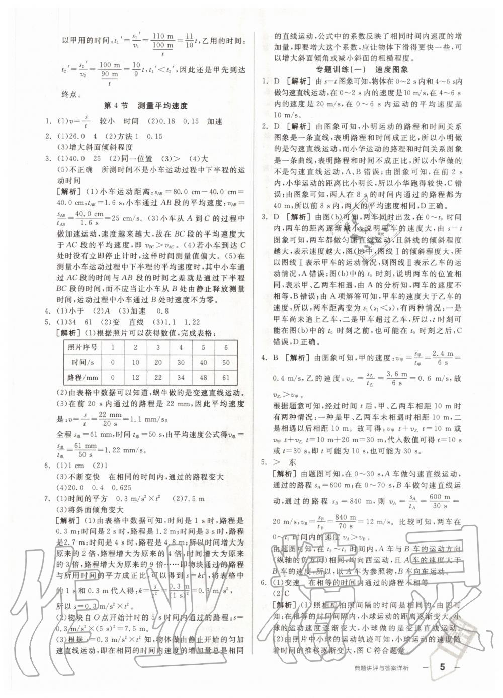 2020年練就優(yōu)等生八年級(jí)物理上冊(cè)人教版 參考答案第5頁