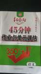 2020年紅對勾45分鐘作業(yè)與單元評估九年級語文上冊人教版