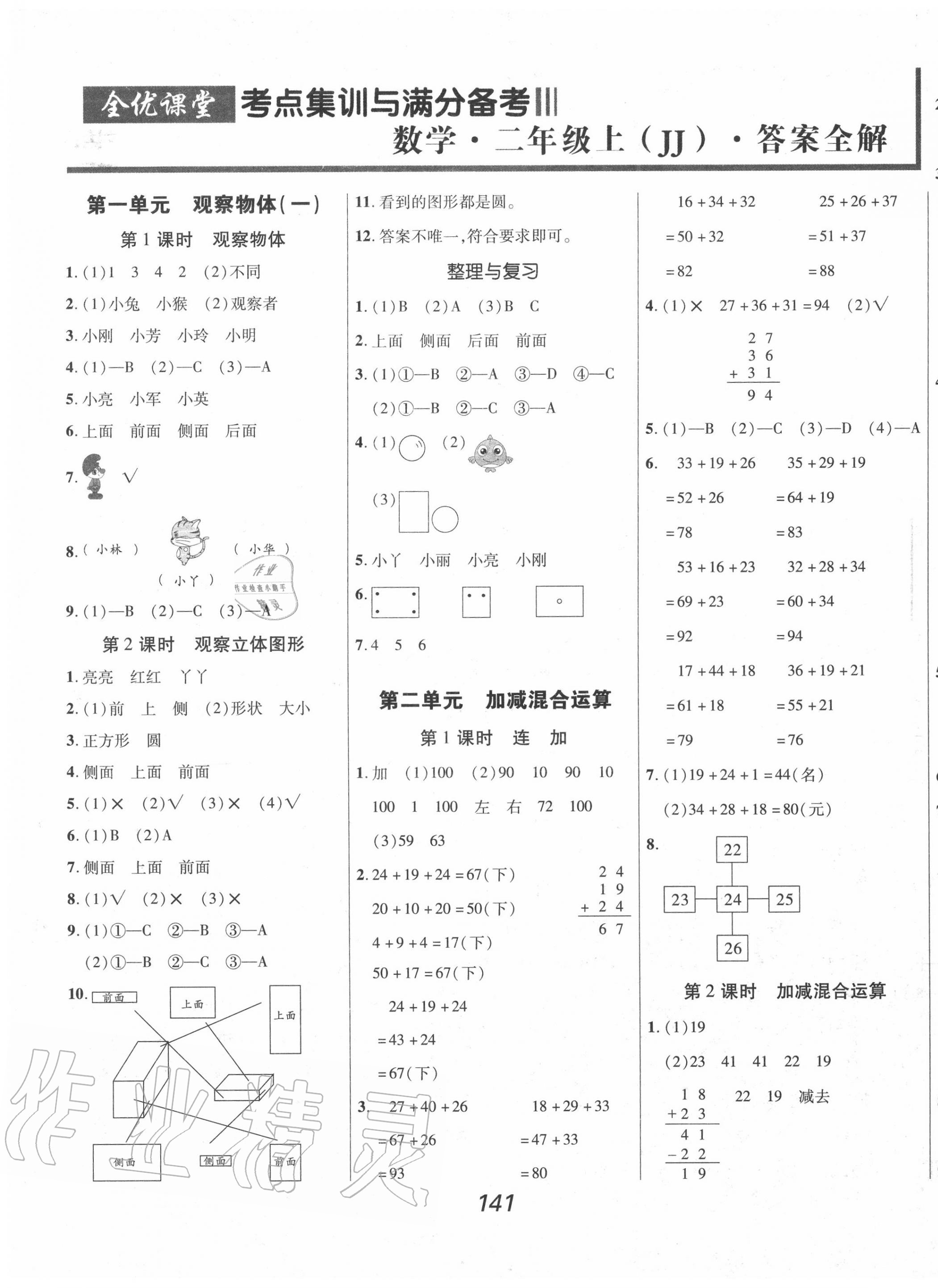 2020年全优课堂考点集训与满分备考二年级数学上册冀教版 第1页