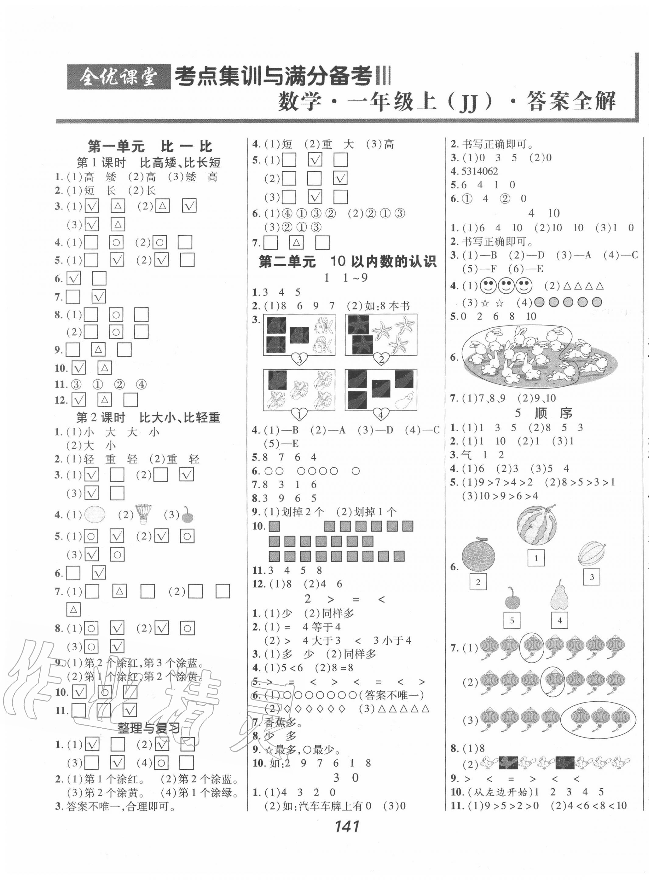 2020年全优课堂考点集训与满分备考一年级数学上册冀教版 第1页