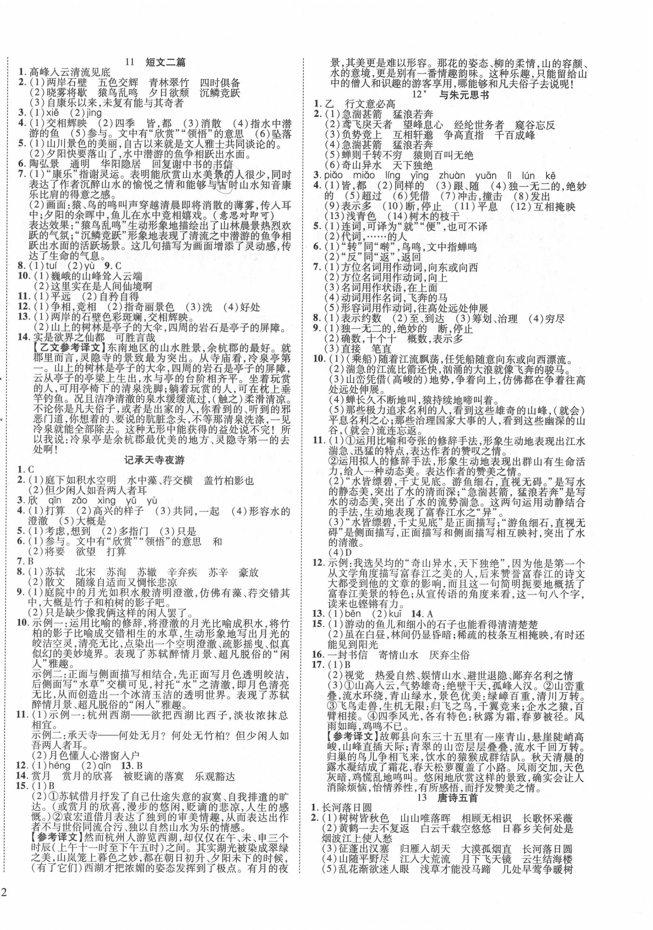 2020年畅行课堂八年级语文上册人教版山西专版 第4页