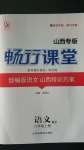 2020年暢行課堂八年級語文上冊人教版山西專版