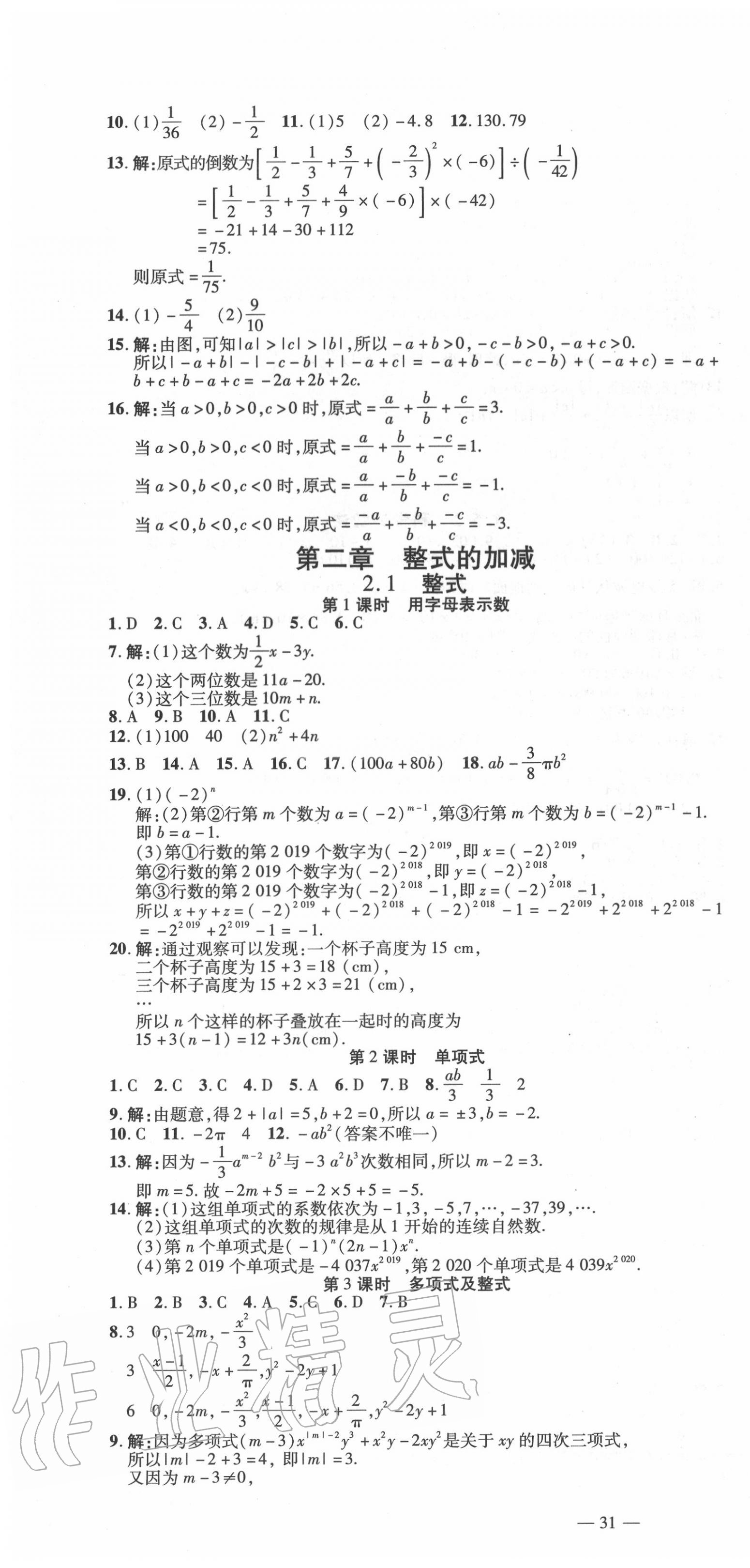 2020年暢行課堂七年級(jí)數(shù)學(xué)上冊(cè)人教版山西專版 第10頁(yè)