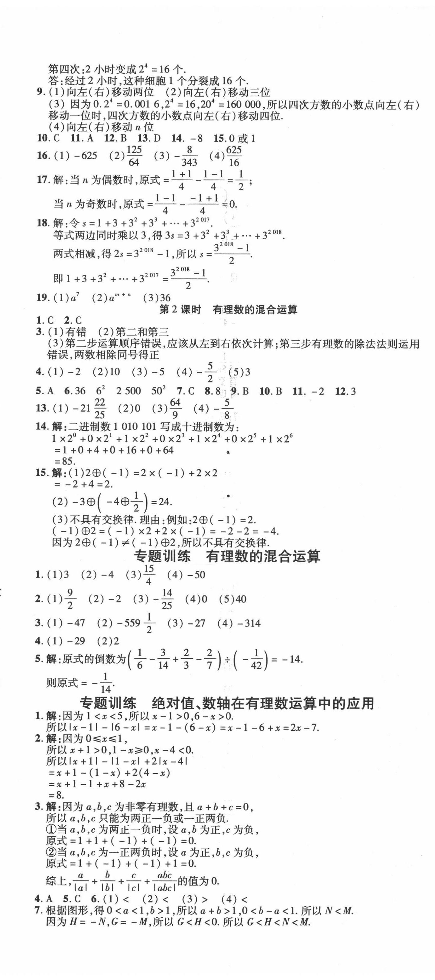 2020年暢行課堂七年級(jí)數(shù)學(xué)上冊(cè)人教版山西專版 第8頁