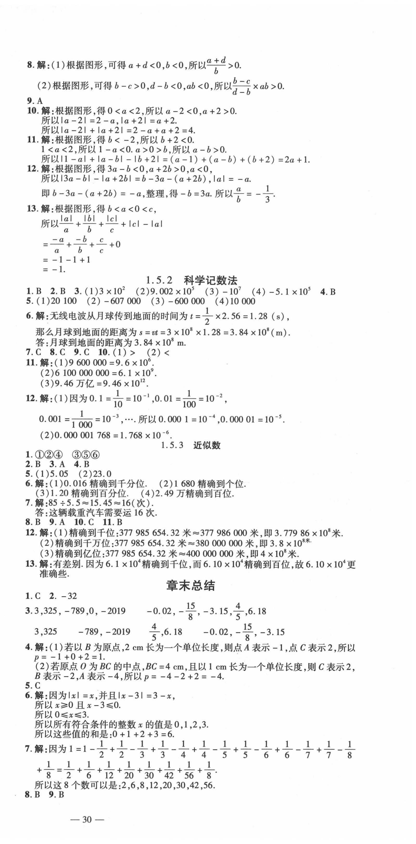 2020年暢行課堂七年級(jí)數(shù)學(xué)上冊(cè)人教版山西專版 第9頁(yè)