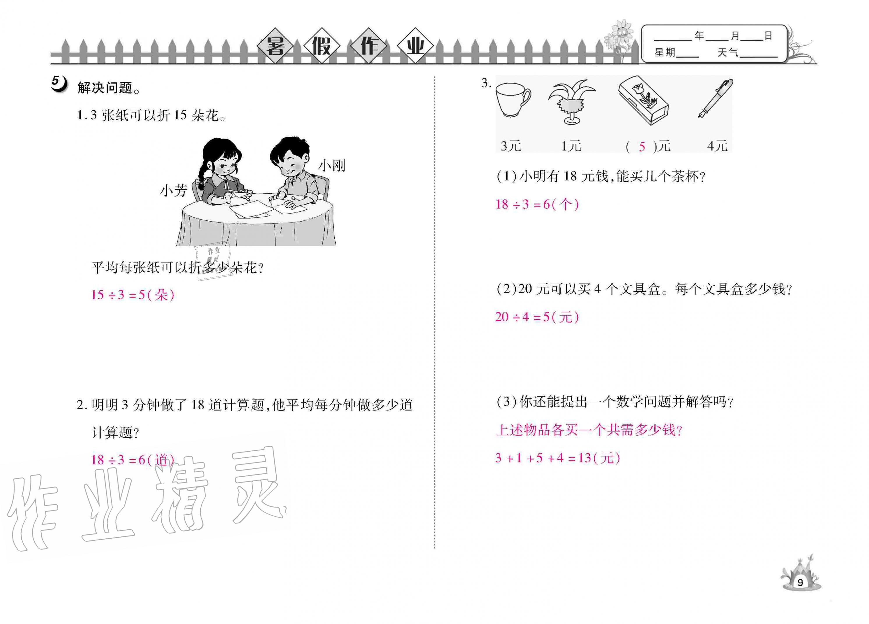 2020年Happy暑假作業(yè)快樂暑假二年級(jí)數(shù)學(xué)武漢大學(xué)出版社 參考答案第11頁