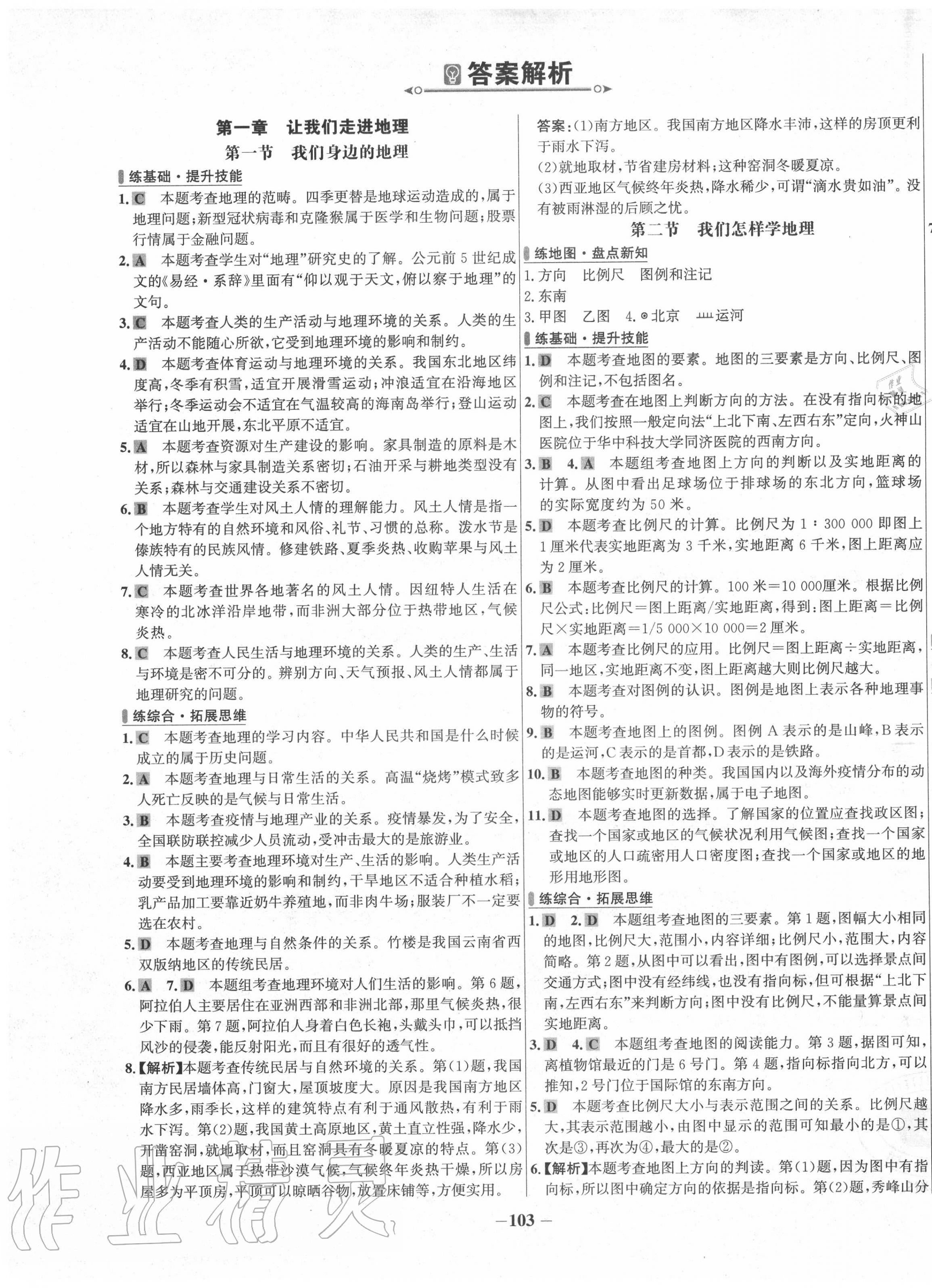 2020年世紀(jì)金榜百練百勝七年級(jí)地理上冊(cè)湘教版 第1頁