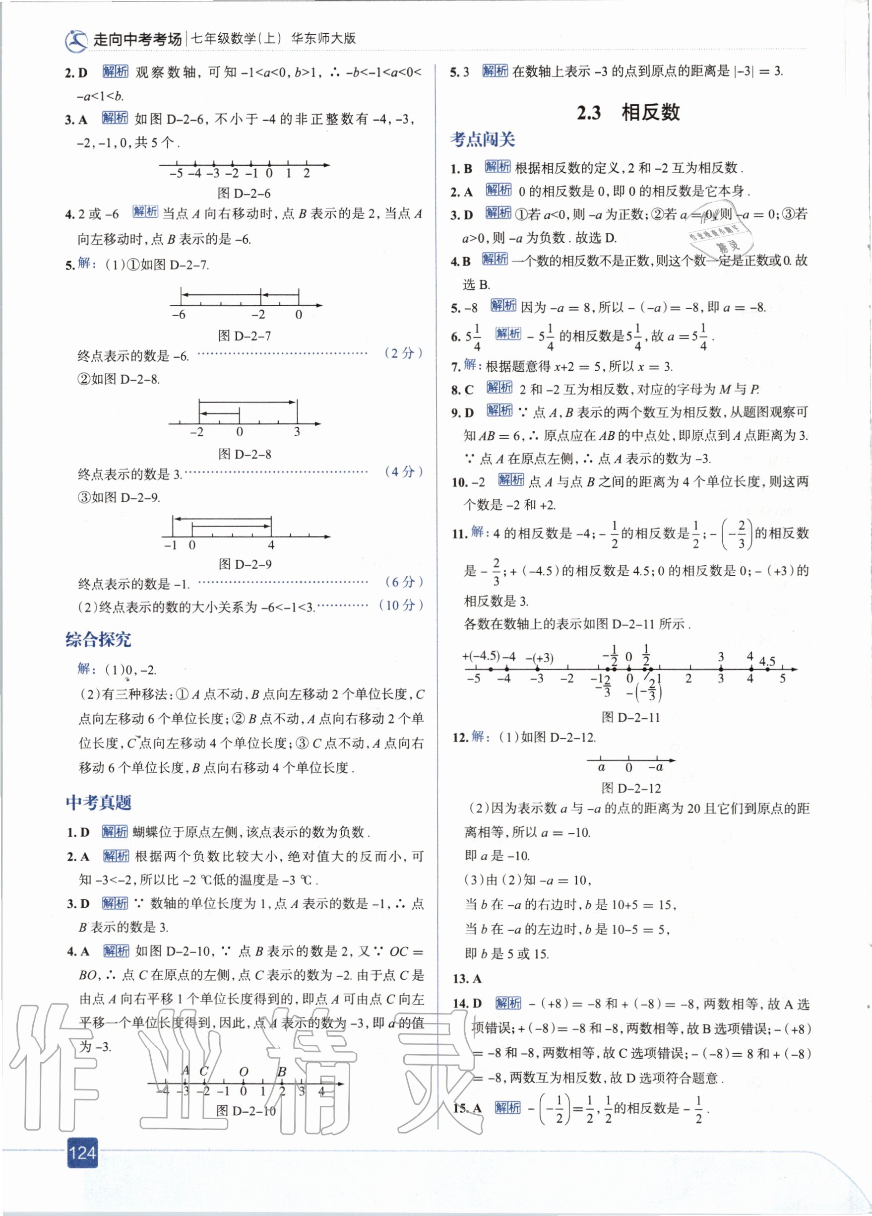 2020年走向中考考场七年级数学上册华东师大版 参考答案第4页