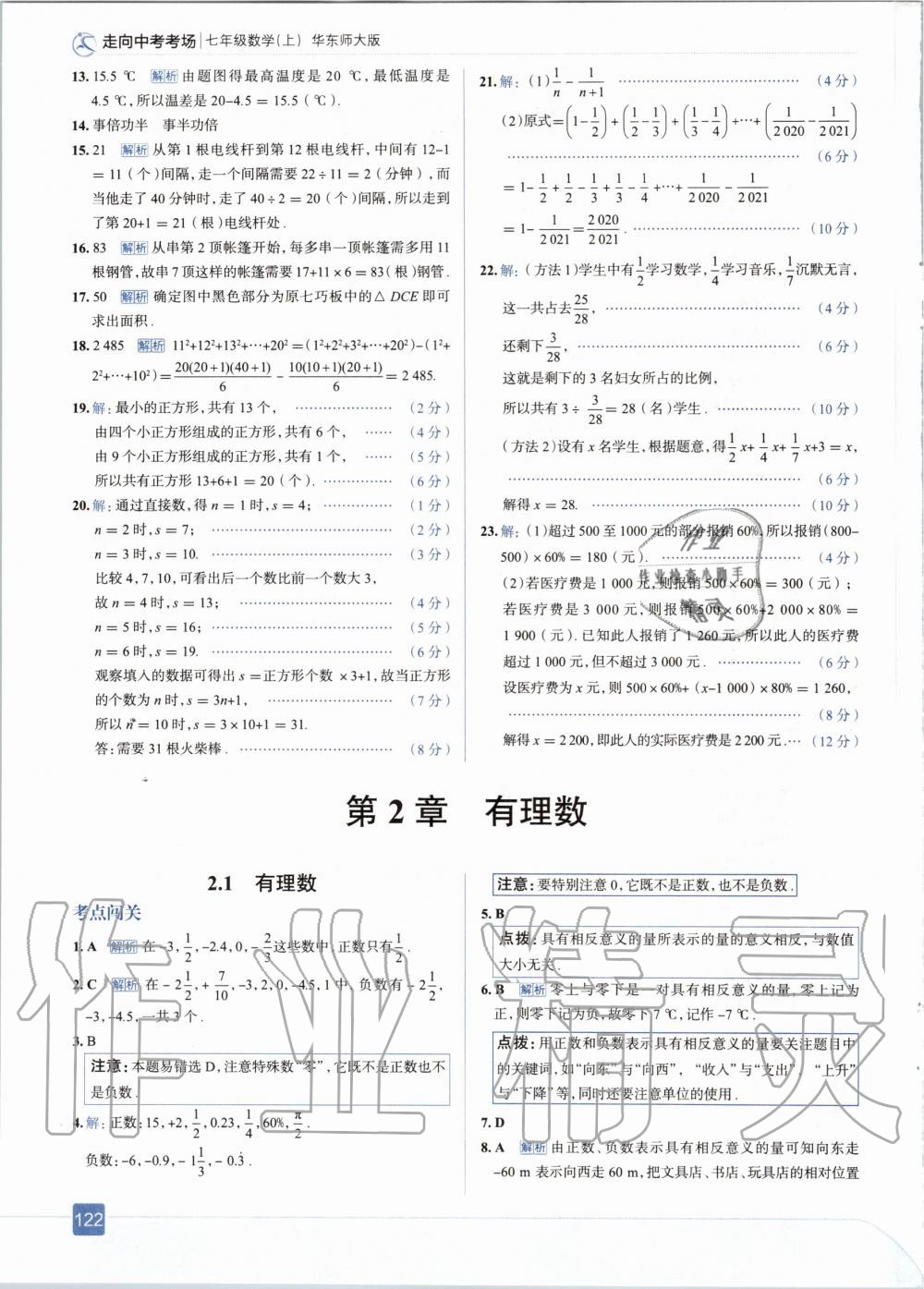 2020年走向中考考场七年级数学上册华东师大版 参考答案第2页