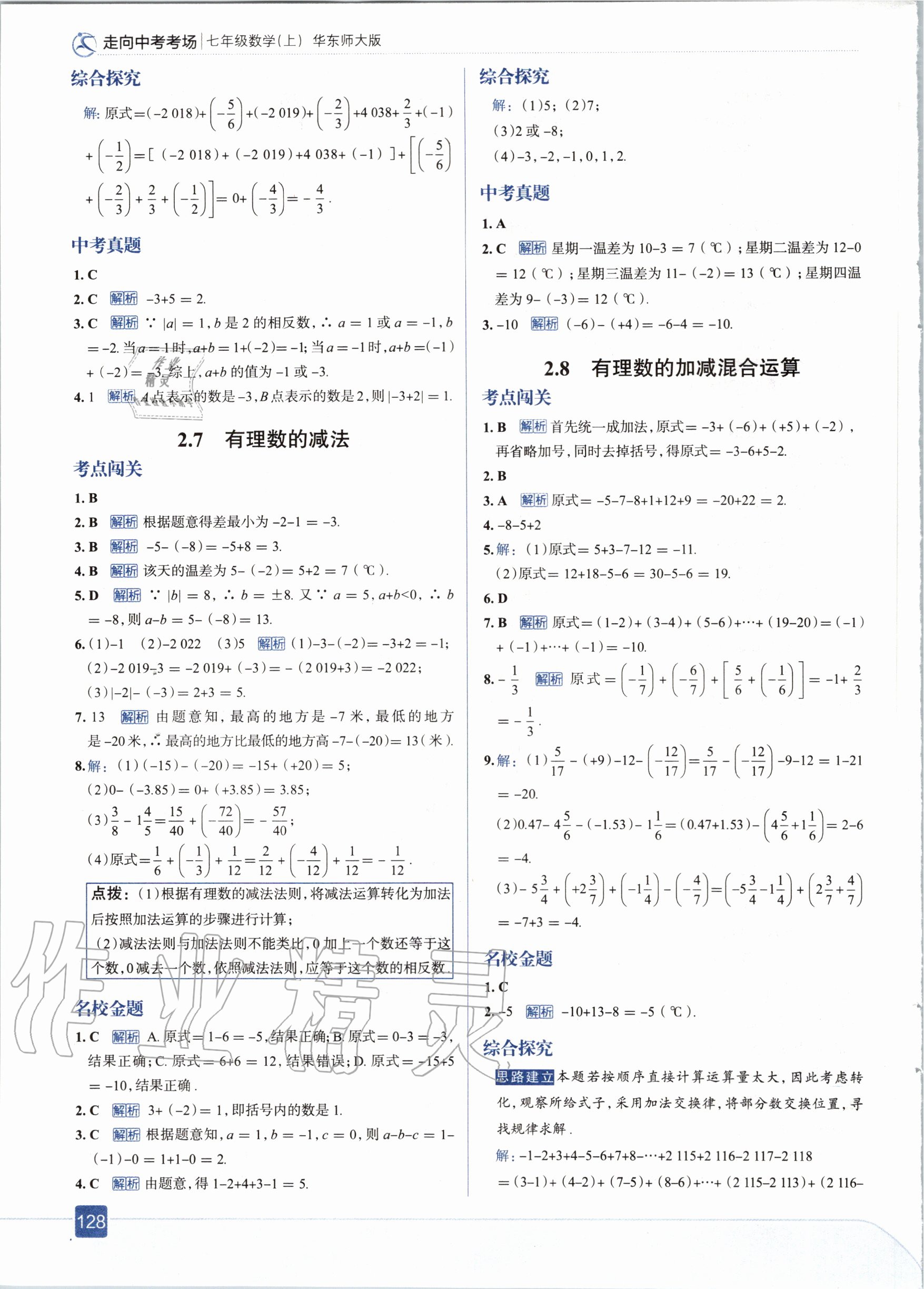 2020年走向中考考场七年级数学上册华东师大版 参考答案第8页