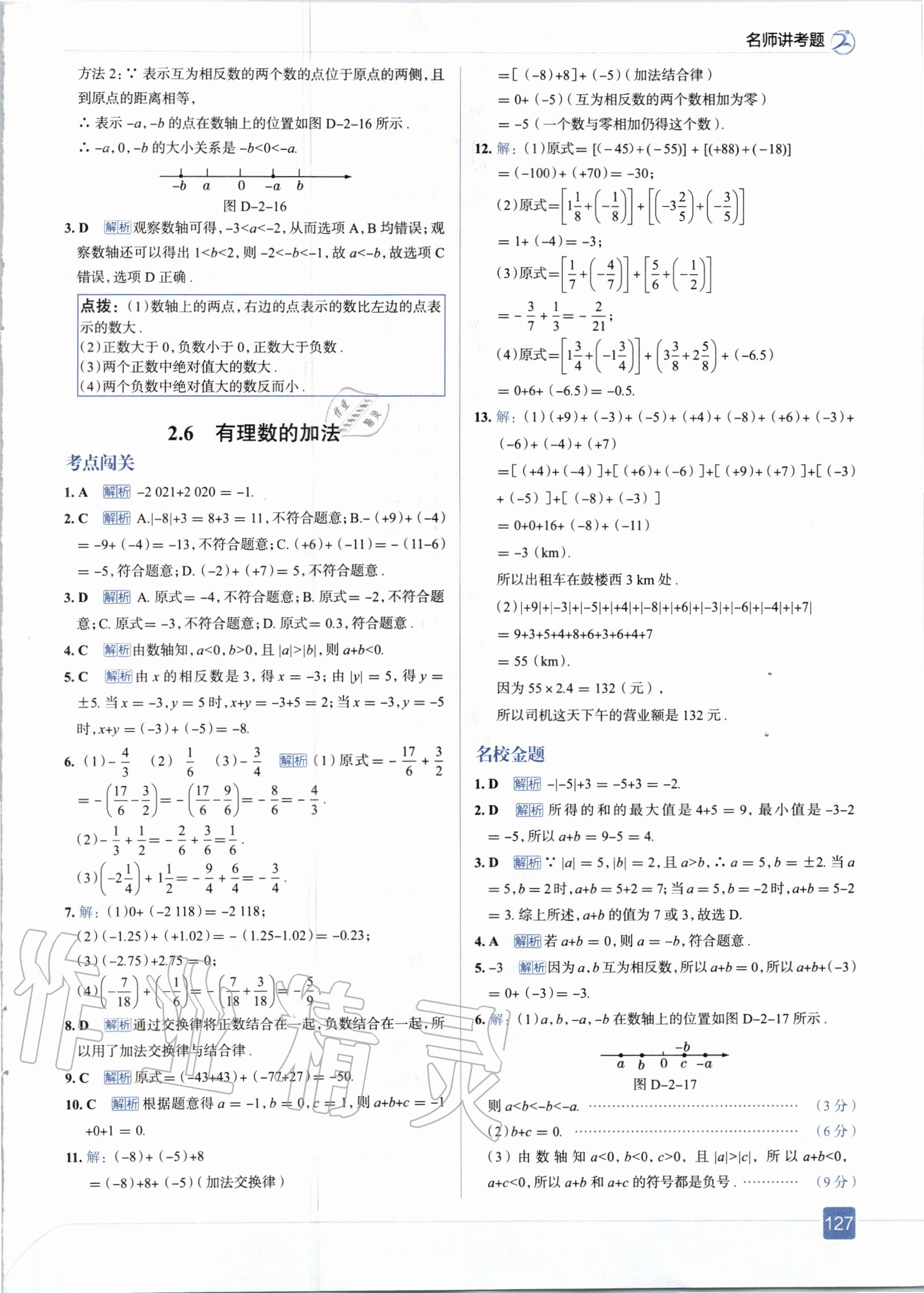 2020年走向中考考场七年级数学上册华东师大版 参考答案第7页