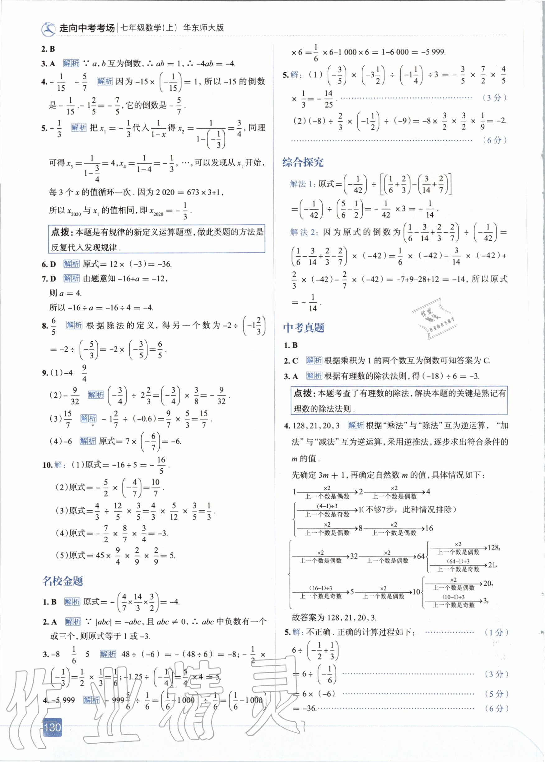 2020年走向中考考场七年级数学上册华东师大版 参考答案第10页