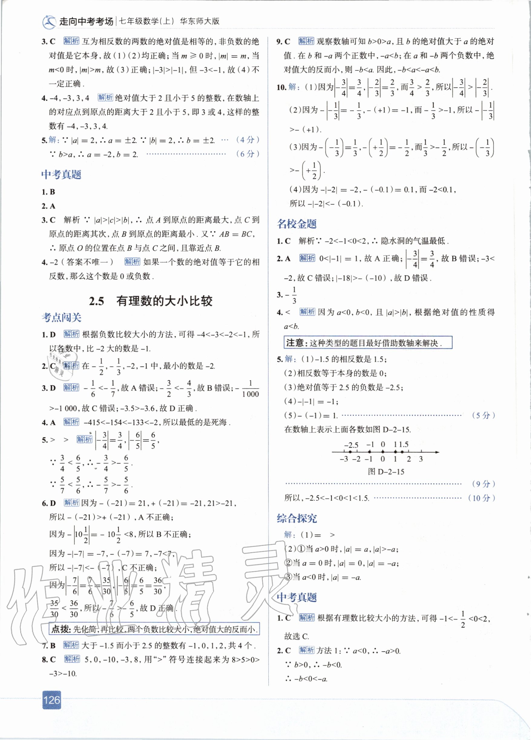 2020年走向中考考场七年级数学上册华东师大版 参考答案第6页