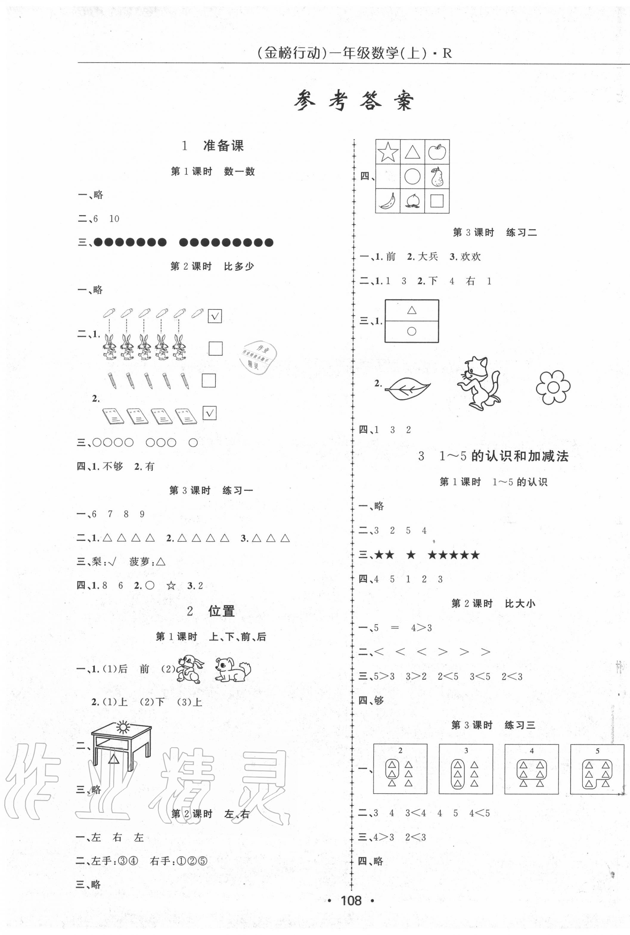 2020年金榜行動一年級數(shù)學上冊人教版 第1頁