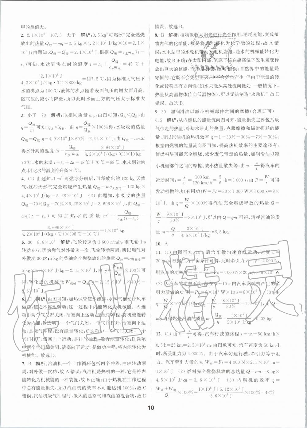 2020年拔尖特訓(xùn)九年級物理全一冊人教版 參考答案第10頁