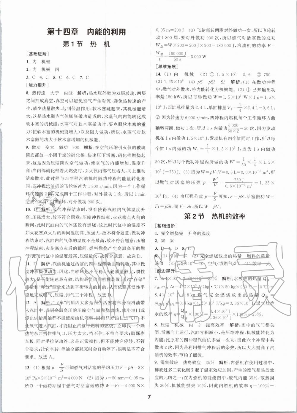 2020年拔尖特訓九年級物理全一冊人教版 參考答案第7頁