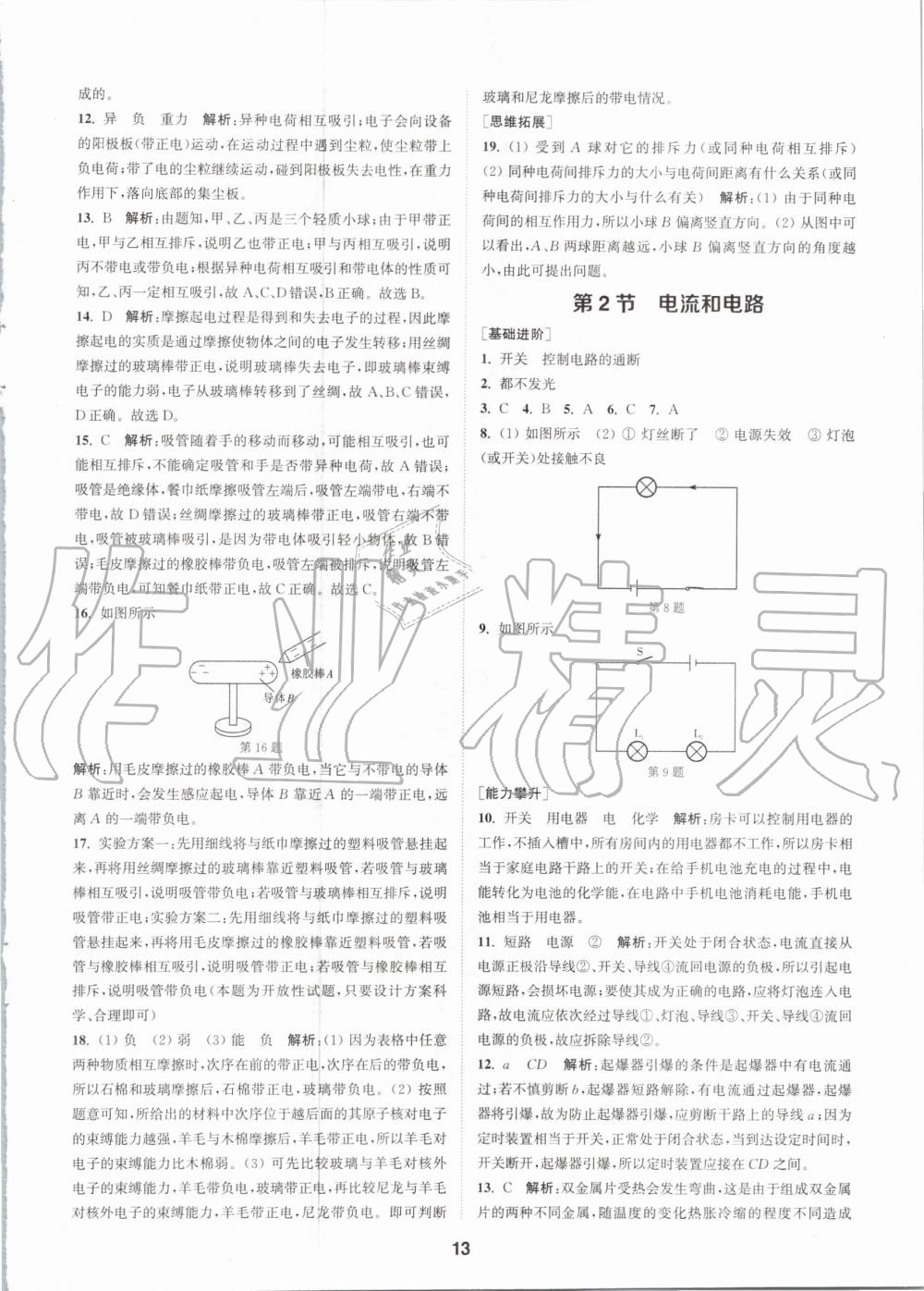 2020年拔尖特训九年级物理全一册人教版 参考答案第13页